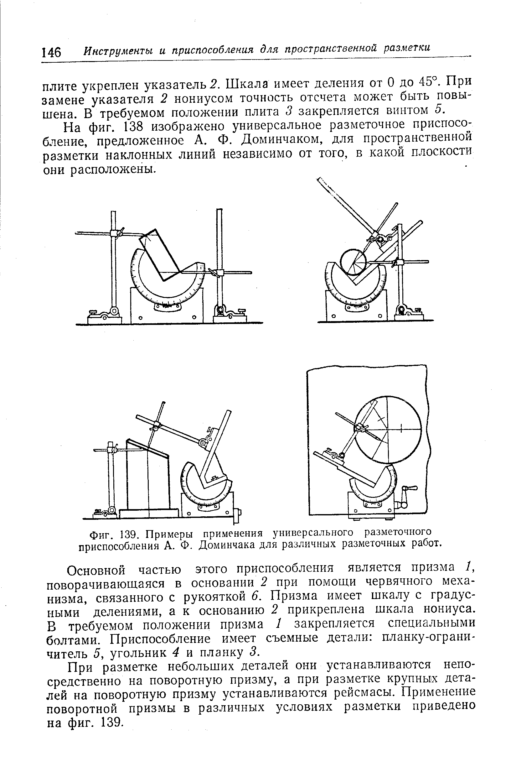 Фиг. 139. Примеры применения универсального разметочного приспособления А. Ф. Доминчака для различных разметочных работ.
