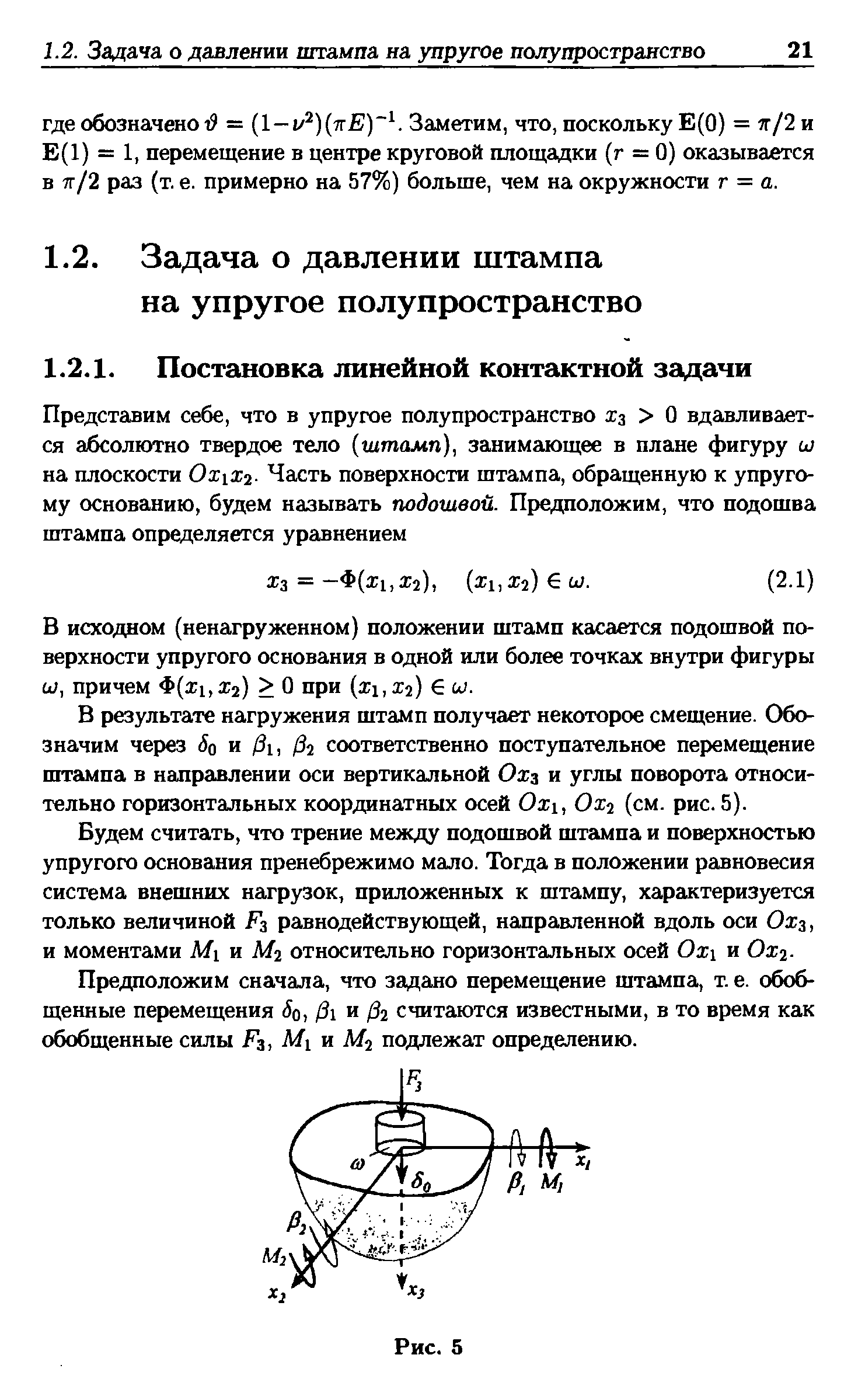 В исходном (ненагруженном) положении штамп касается подошвой поверхности упругого основания в одной или более точках внутри фигуры ш, причем Ф(а 1,а 2) О при (ii.ij) 6 w.
