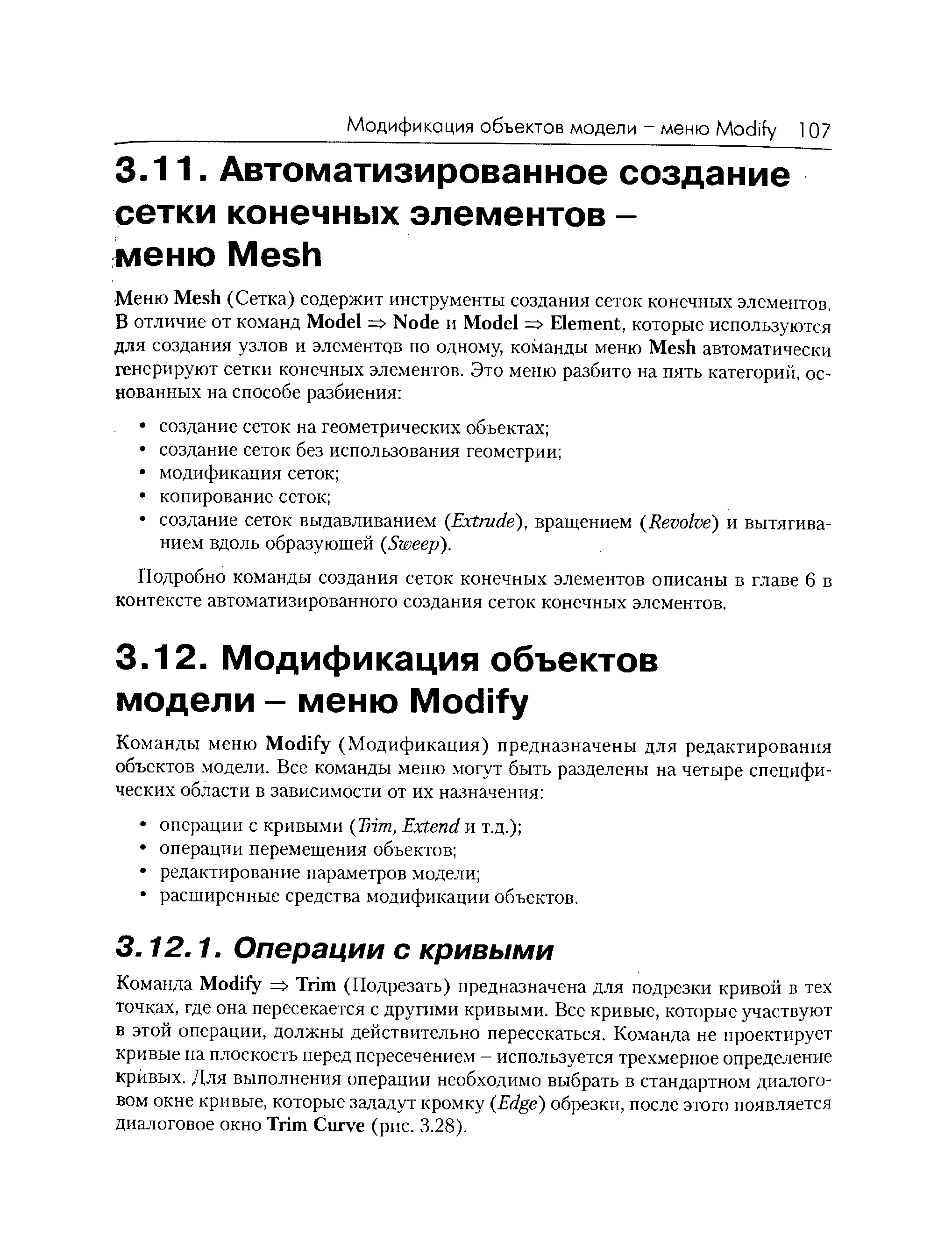 Подробно команды создания сеток конечных элементов описаны в главе 6 в контексте автоматизированного создания сеток конечных элементов.
