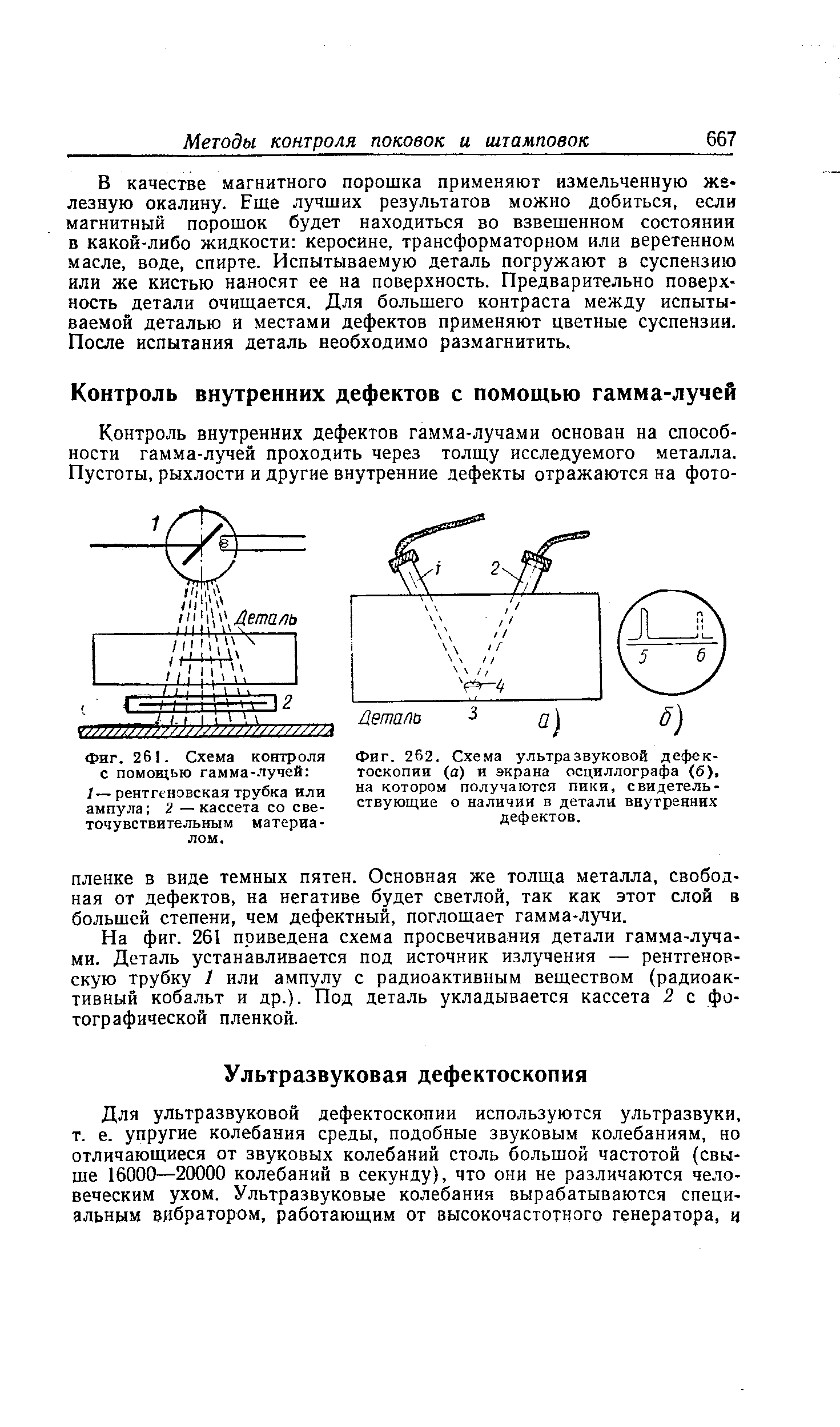 На фиг. 261 приведена схема просвечивания детали гамма-лучами. Деталь устанавливается под источник излучения — рентгеновскую трубку 1 или ампулу с радиоактивным веществом (радиоактивный кобальт и др.). Под деталь укладывается кассета 2 с фотографической пленкой.
