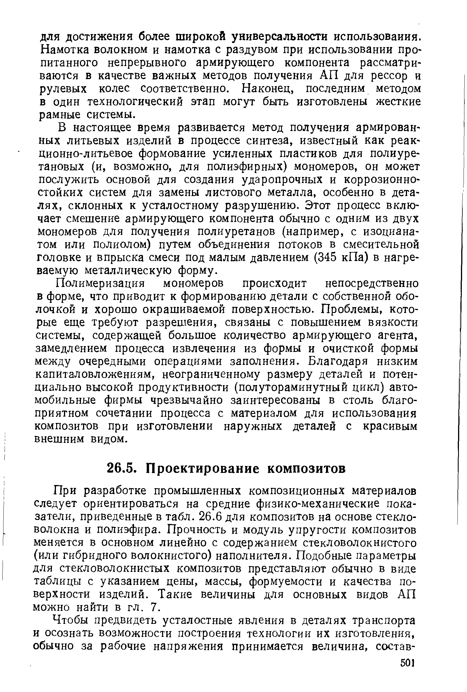 При разработке промышленных композиционных материалов следует ориентироваться на средние физико-механические показатели, приведенные в табл. 26.6 для композитов на основе стекловолокна и полиэфира. Прочность и модуль упругости композитов меняется в основном линейно с содержанием стекловолокнистого (или гибридного волокнистого) наполнителя. Подобные параметры для стекловолокнистых композитов представляют обычно в виде таблицы с указанием цены, массы, формуемости и качества поверхности изделий. Такие величины для основных видов АП можно найти в гл. 7.
