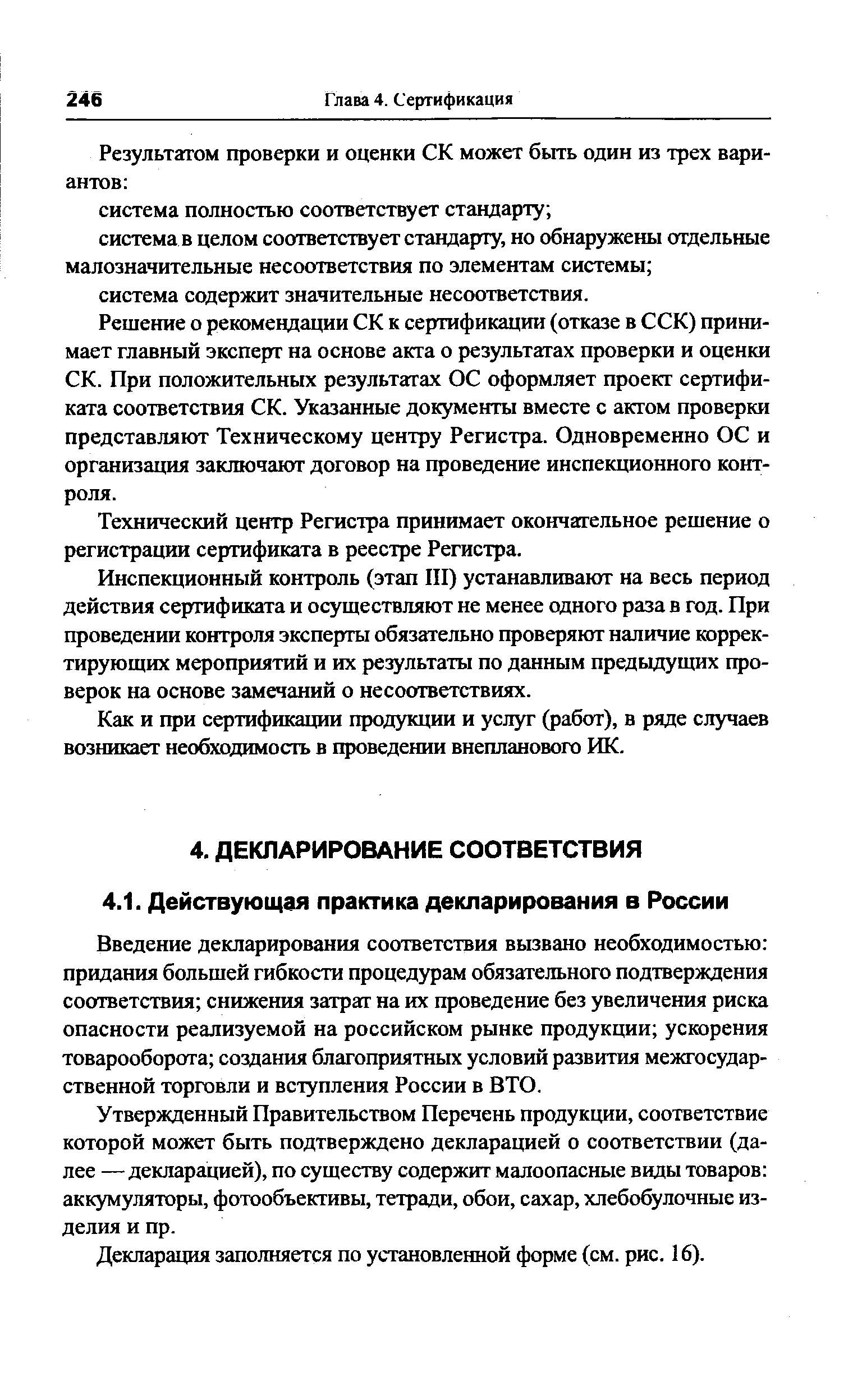 Введение декларирования соответствия вызвано необходимостью придания больщей гибкости процедурам обязательного подтверждения соответствия снижения затрат на их проведение без увеличения риска опасности реализуемой на российском рынке продукции ускорения товарооборота создания благоприятных условий развития межгосударственной торговли и вступления России в ВТО.
