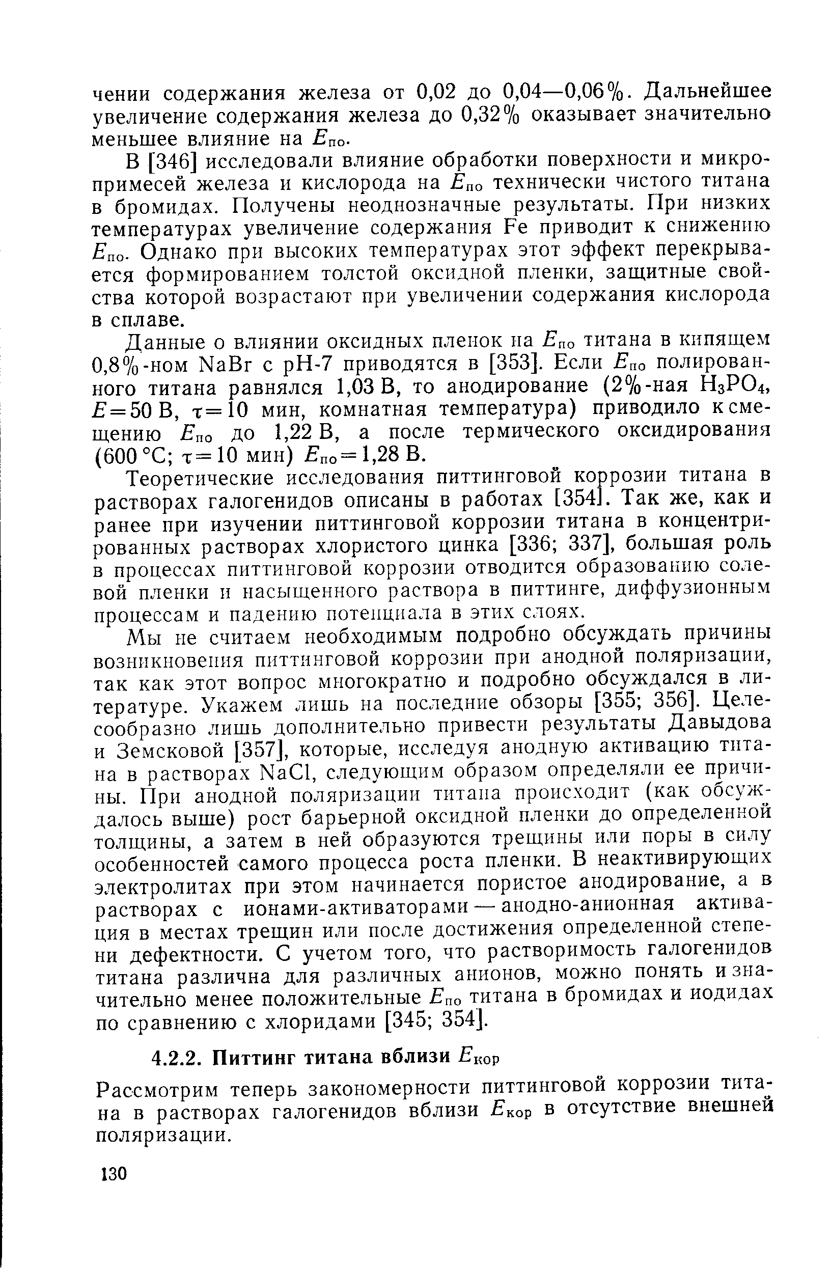 Рассмотрим теперь закономерности питтинговой коррозии титана в растворах галогенидов вблизи кор в отсутствие внешней поляризации.
