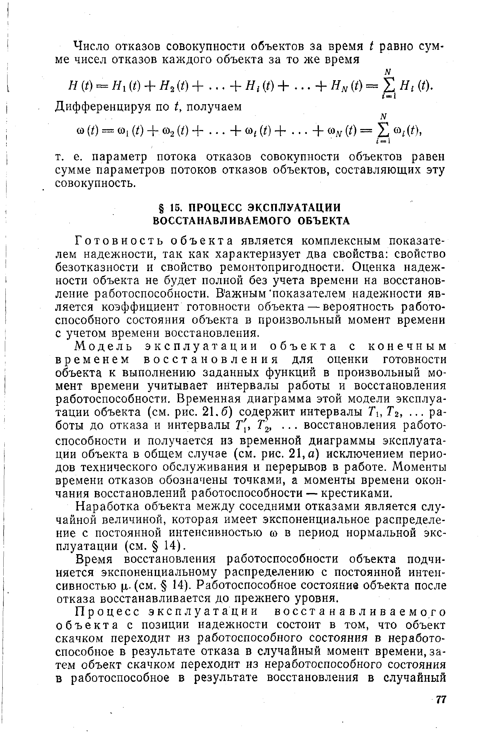 Готовность объекта является комплексным показателем надежности, так как характеризует два свойства свойство безотказности и свойство ремонтопригодности. Оценка надежности объекта не будет полной без учета времени на восстановление работоспособности. В ажным показателем надежности является коэффициент готовности объекта — вероятность работоспособного состояния объекта в произвольный момент времени с учетом времени восстановления.
