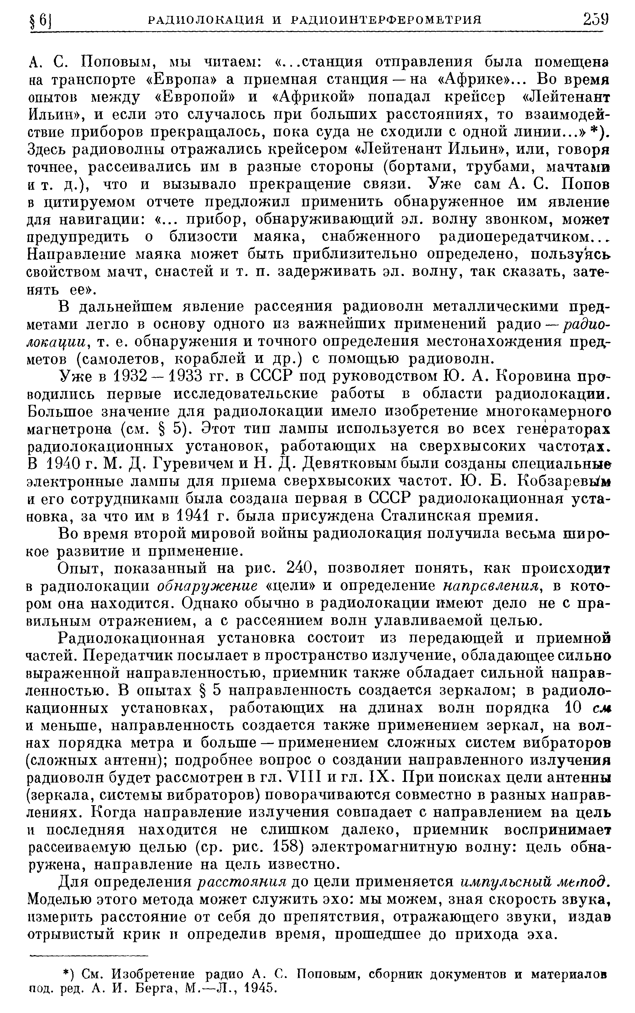 Поповым, мы читаем ...станция отправления была помещена на транспорте Европа а приемная станция — на Африке ... Во время опытов между Европой и Африкой попадал крейсер Лейтенант Ильин , и если это случалось при больших расстояниях, то взаимодействие приборов прекращалось, пока суда не сходили с одной линии... ). Здесь радиоволны отражались крейсером Лейтенант Ильин , или, говоря точнее, рассеивались им в разные стороны (бортами, трубами, мачтами и т. д.), что и вызывало прекращение связи. Уже сам А. С. Попов в цитируемом отчете предложил применить обнаруженное им явление для навигации ... прибор, обнаруживающий эл, волну звонком, может предупредить о близости маяка, снабженного радиопередатчиком... Направление маяка может быть приблизительно определено, пользуксь свойством мачт, снастей и т. п. задерживать эл. волну, так сказать, затенять ее .
