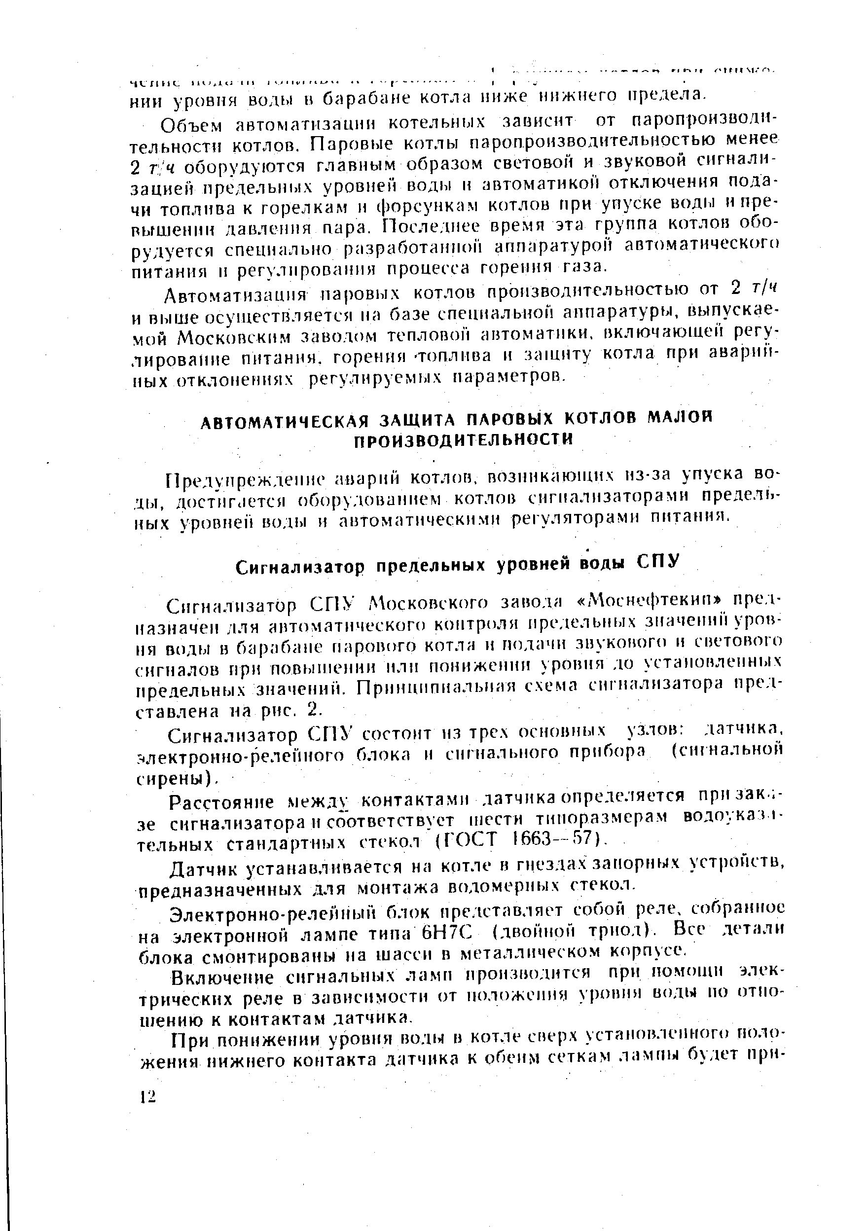 Датчик устанавливается на котле в гнезла, запорных устройств, предназначенных для монтажа водомерных стекол.
