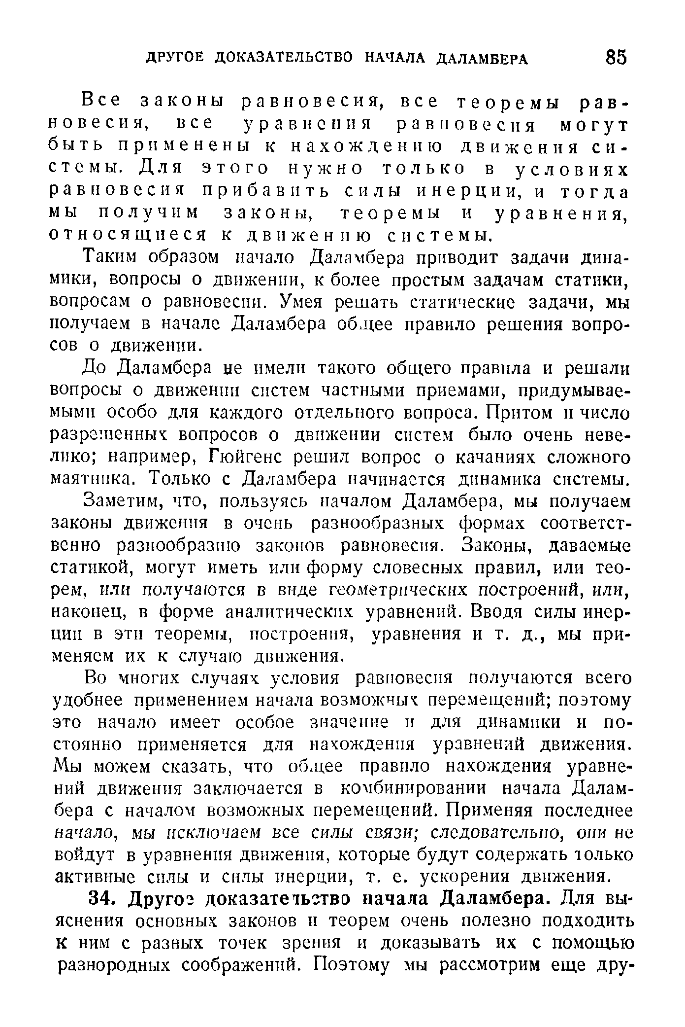 Все законы равновесия, все теоремы равновесия, все уравнения равновесия могут быть применены к нахождению движения системы. Для этого нужно только в условиях равиовесия прибавить силы инерции, и тогда мы получим законы, теоремы и уравнения, относящиеся к движению системы.
