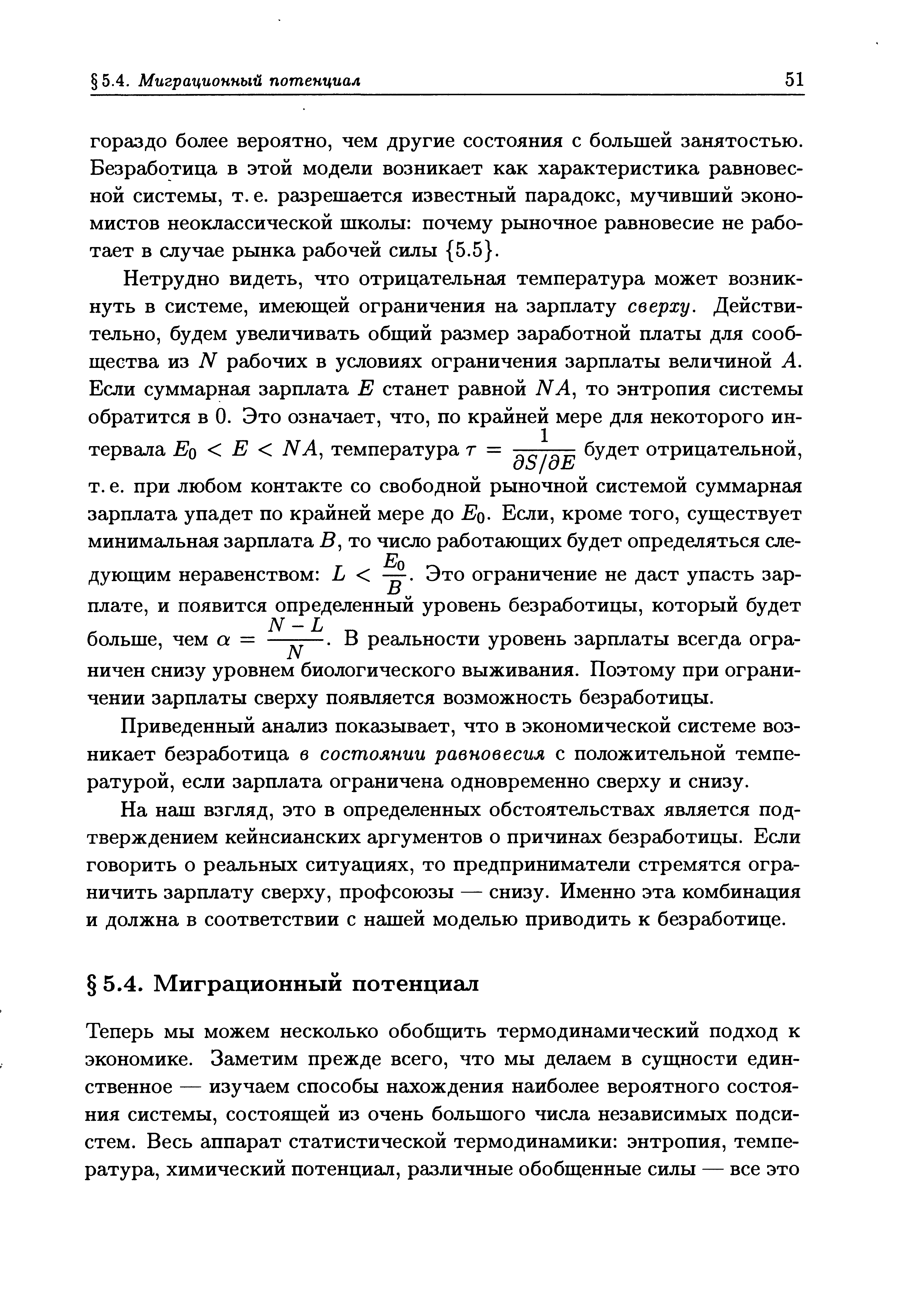 Приведенный анализ показывает, что в экономической системе возникает безработица в состоянии равновесия с положительной температурой, если зарплата ограничена одновременно сверху и снизу.
