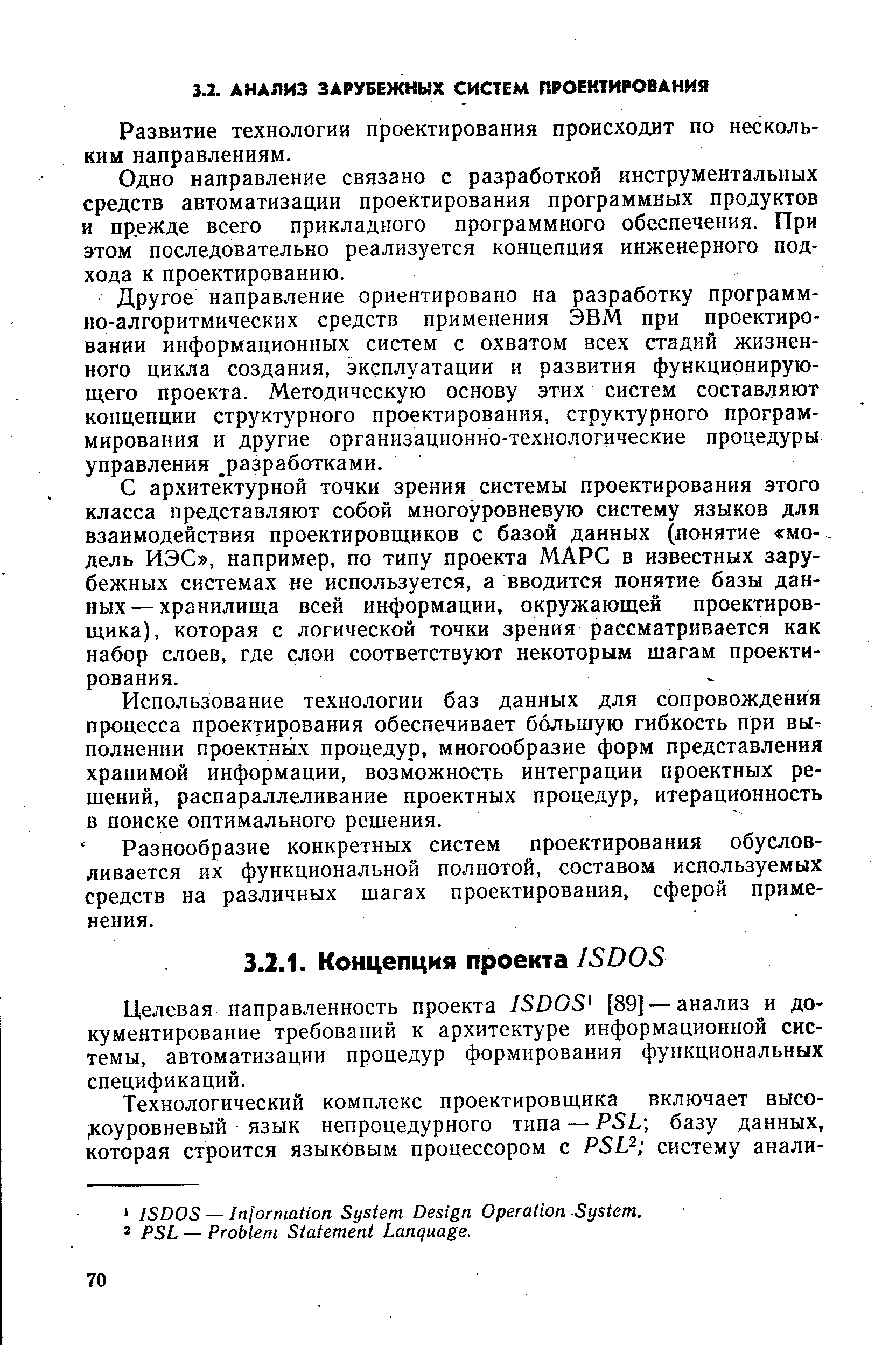 Целевая направленность проекта ISDOS [89]—анализ и документирование требований к архитектуре информационной системы, автоматизации процедур формирования функциональных спецификаций.
