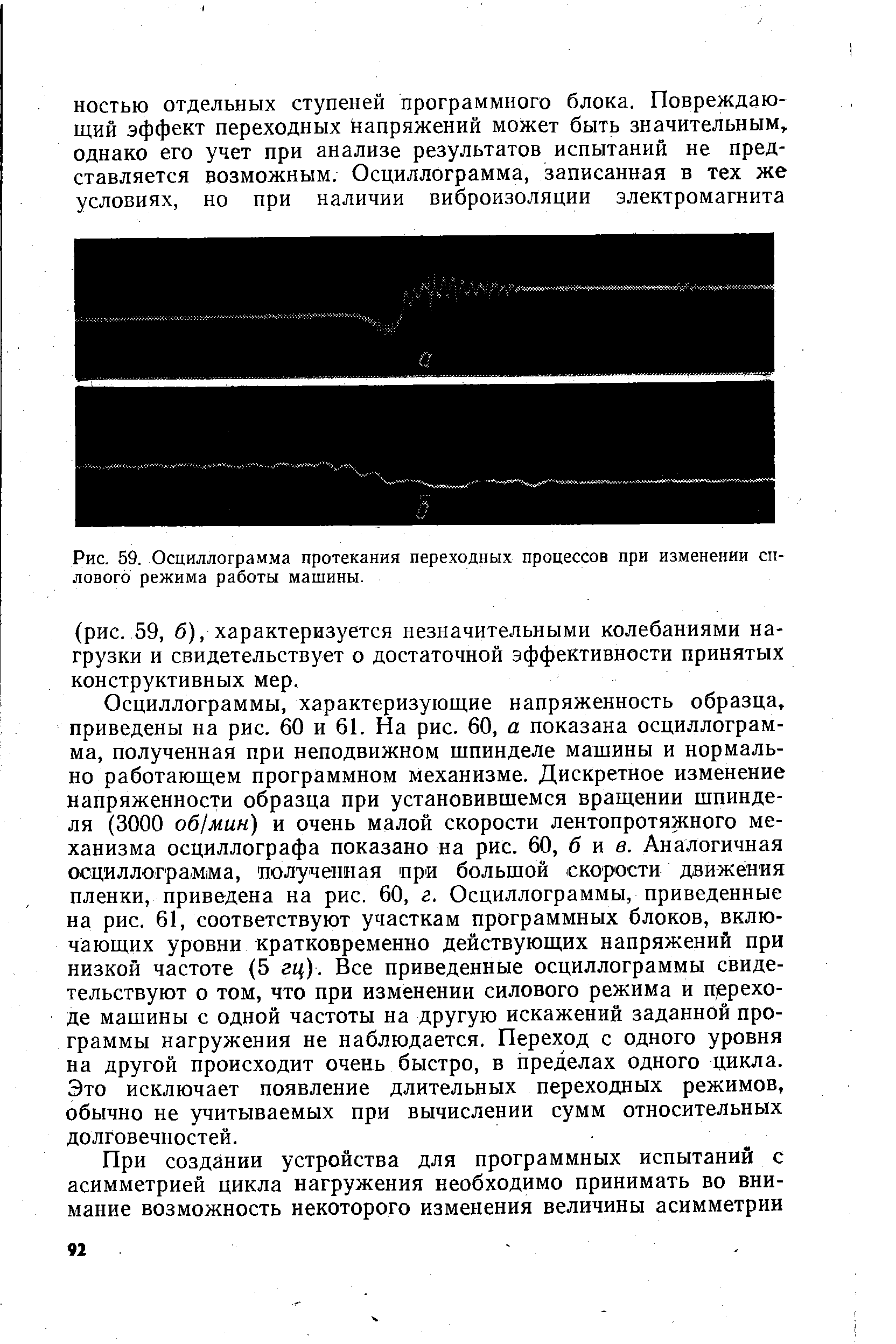 Рис. 59. Осциллограмма протекания <a href="/info/19460">переходных процессов</a> при изменении силового режима работы машины.
