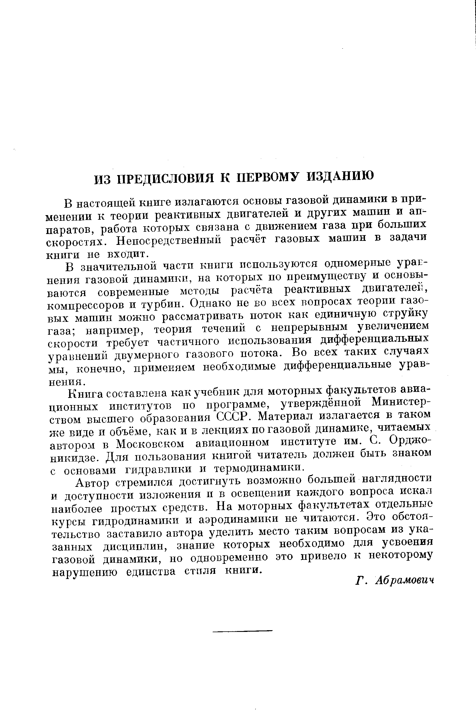 В настоящей книге излагаются основы газовой динамики в применении к теории реактивных двигателей и других машин и аппаратов, работа которых связана с движением газа при больших скоростях. Неносредствейны расчёт газовых машин в задачи книги не входит.
