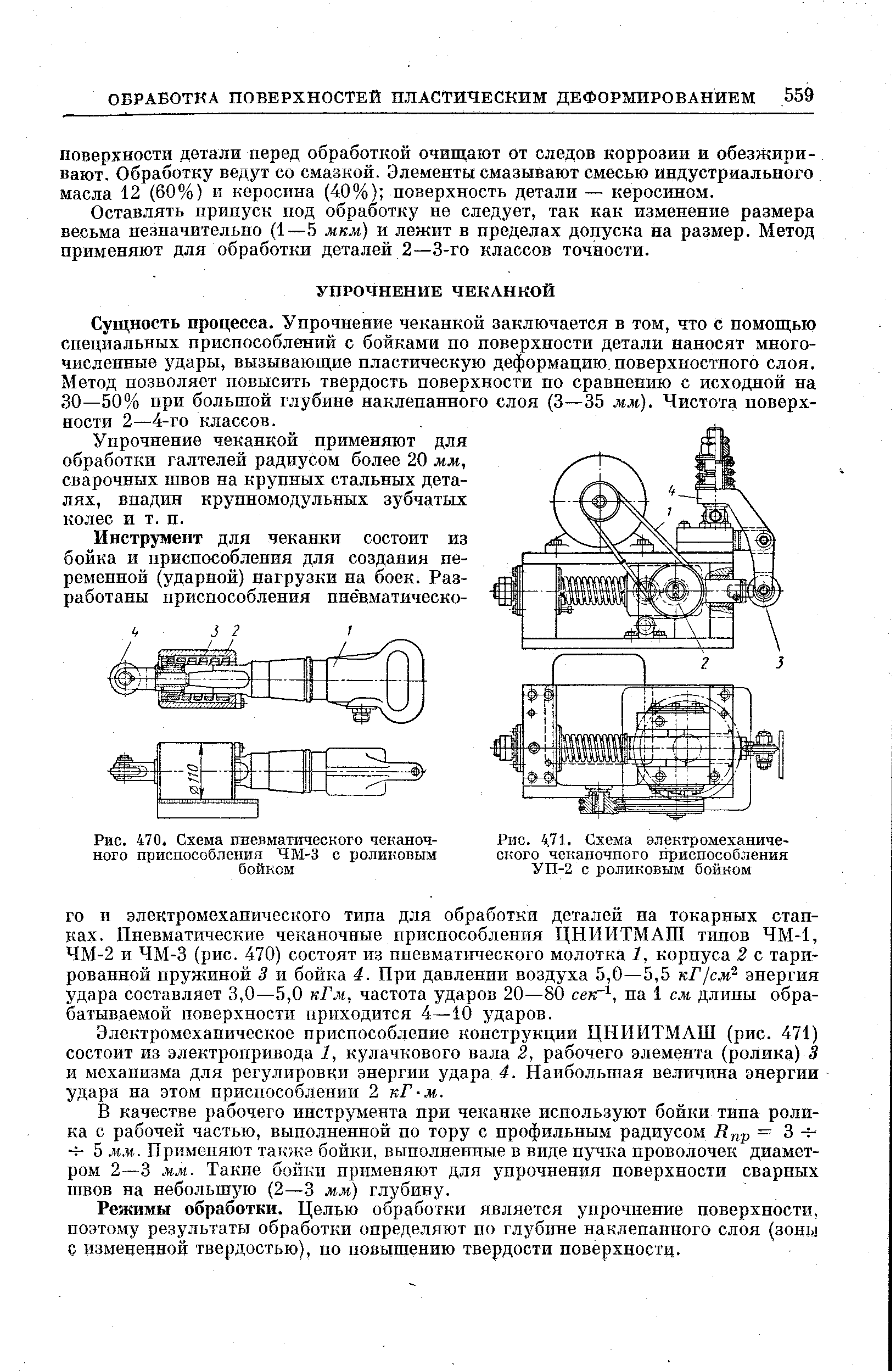 Рис. 470. Схема пневматического чеканочного приспособления ЧМ-3 с роликовым бойком
