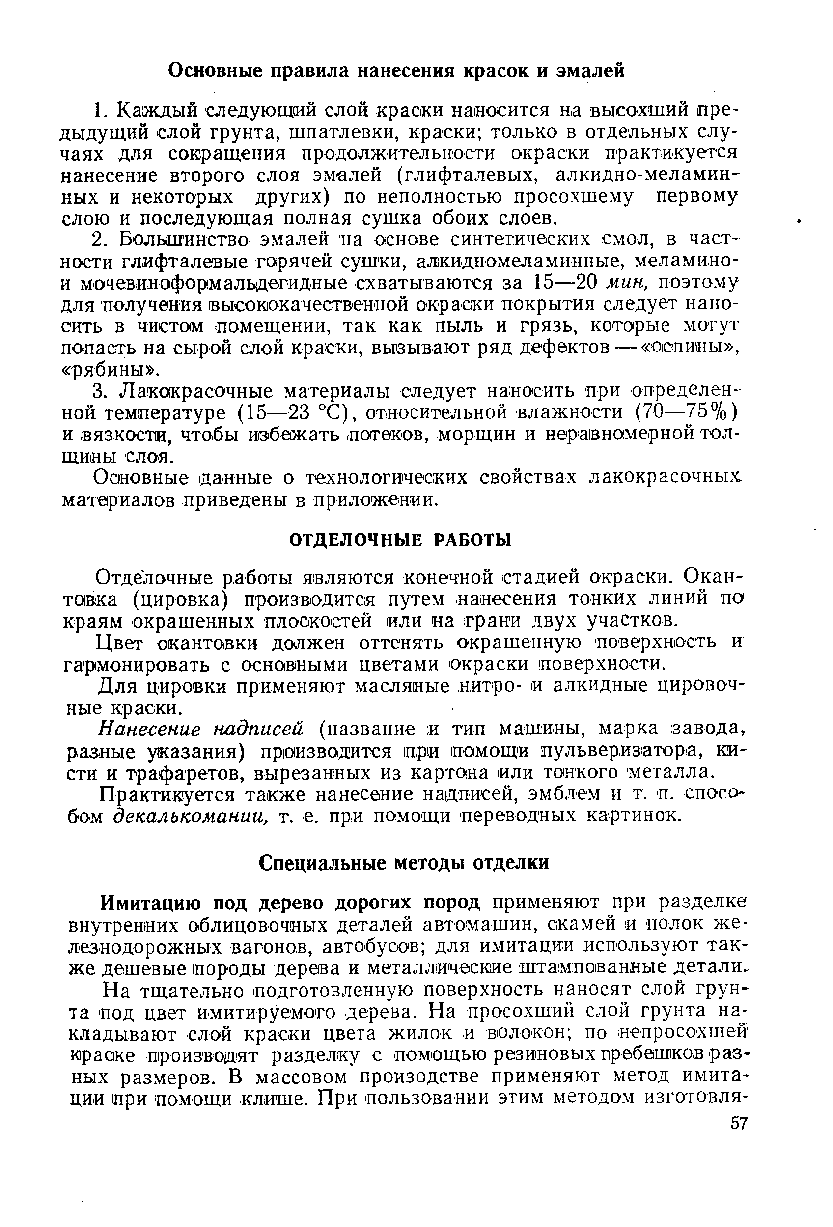 Имитацию под дерево дорогих пород применяют при разделке внутренних облицовочных деталей автомашин, скамей и полок железнодорожных вагонов, автобусов для имитации используют также дешевые породы дерева и металлические штампованные детали.
