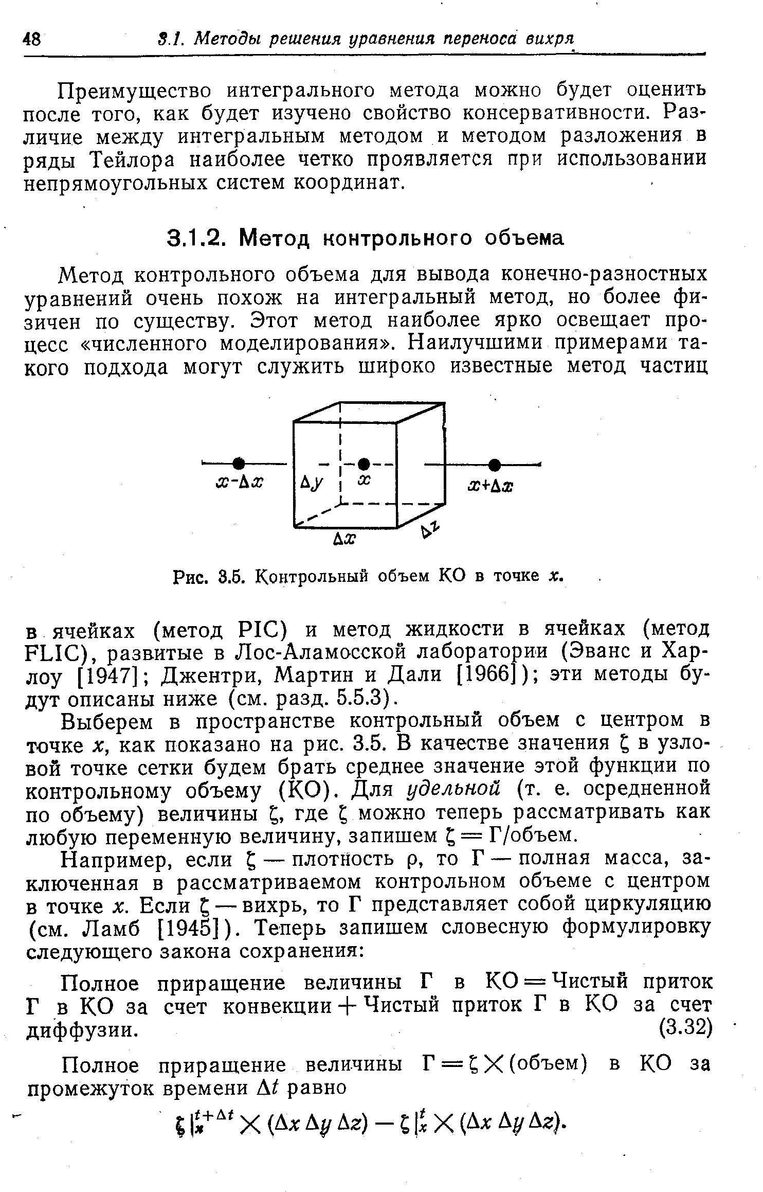 В ячейках (метод PI ) и метод жидкости в ячейках (метод FLI ), развитые в Лос-Аламосской лаборатории (Эванс и Харлоу [1947] Джентри, Мартин и Дали [1966]) эти методы будут описаны ниже (см. разд. 5.5.3).
