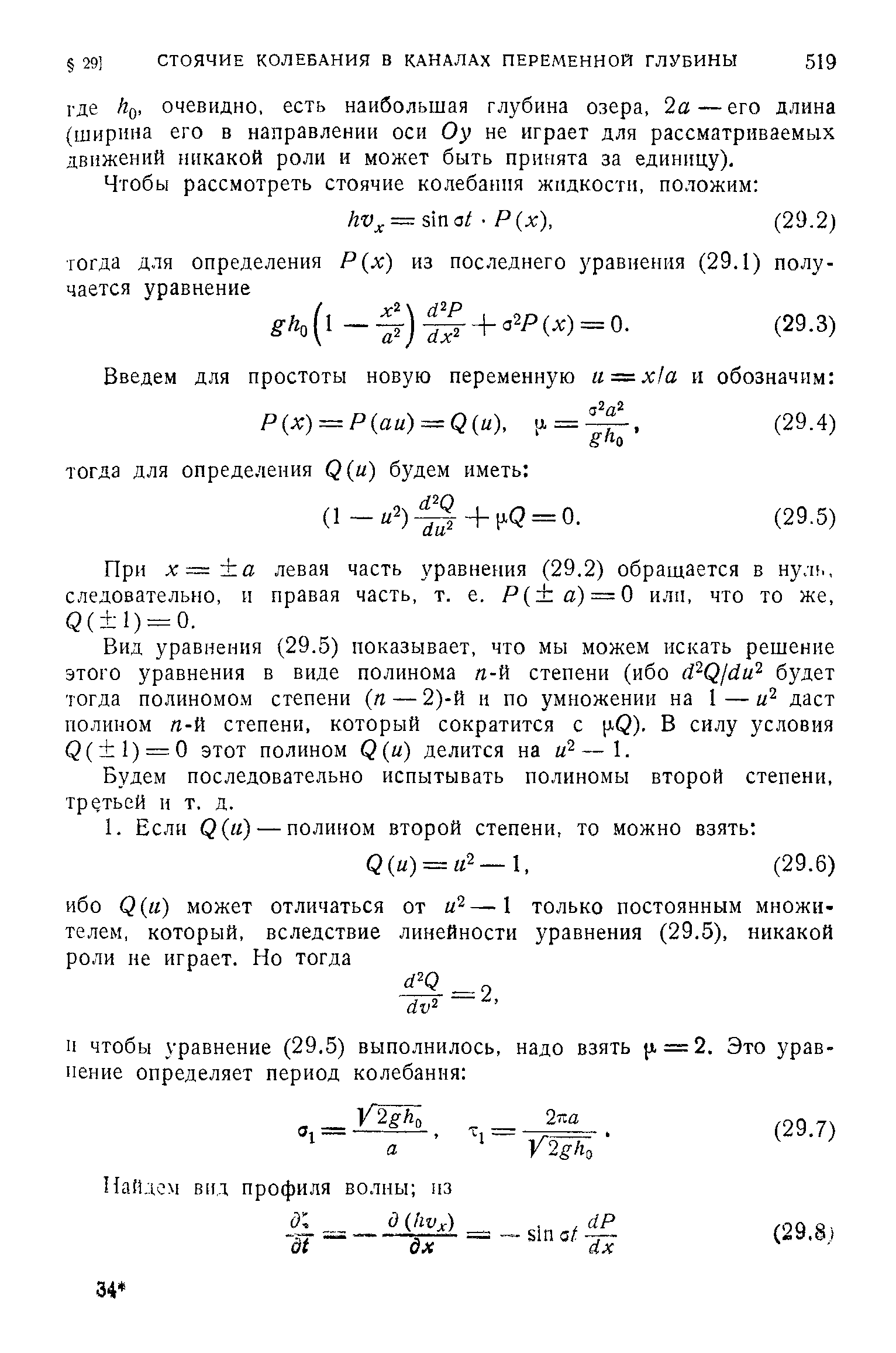 При X— левая часть уравнения (29,2) обращается в нуль, следовательно, и правая часть, т. е. P( ) = 0 или, что то же, Q( 1) = 0.
