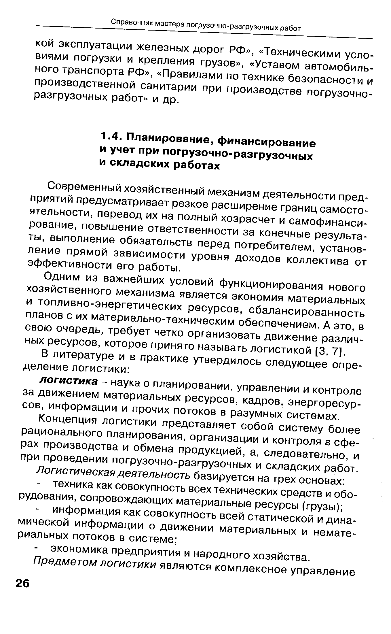 Современный хозяйственный механизм деятельности предприятий предусматривает резкое расширение границ самостоятельности, перевод их на полный хозрасчет и самофинансирование, повышение ответственности за конечные результаты, выполнение обязательств перед потребителем, установление прямой зависимости уровня доходов коллектива от эффективности его работы.
