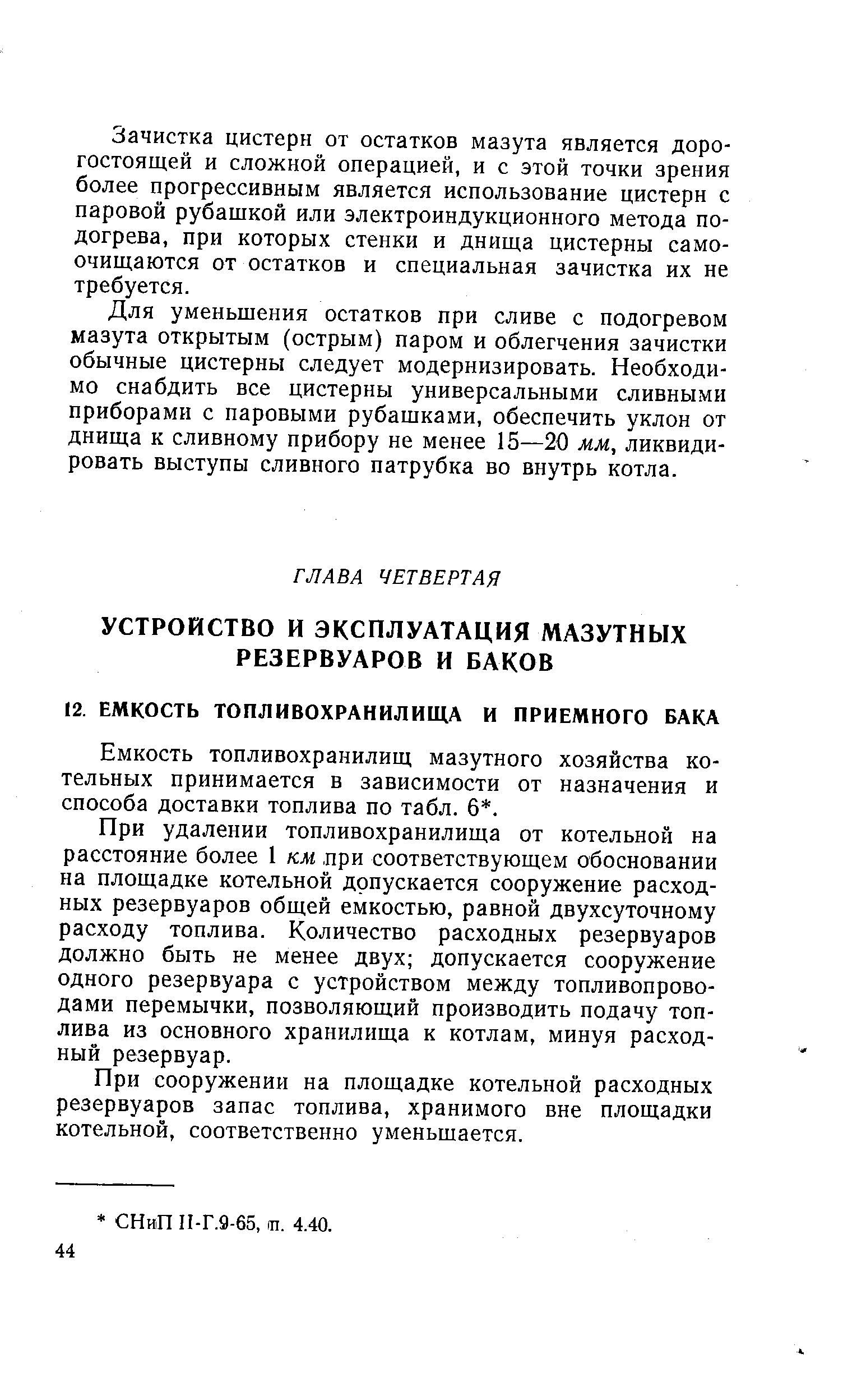 Емкость топливохранилищ мазутного хозяйства котельных принимается в зависимости от назначения и способа доставки топлива по табл. 6. 
