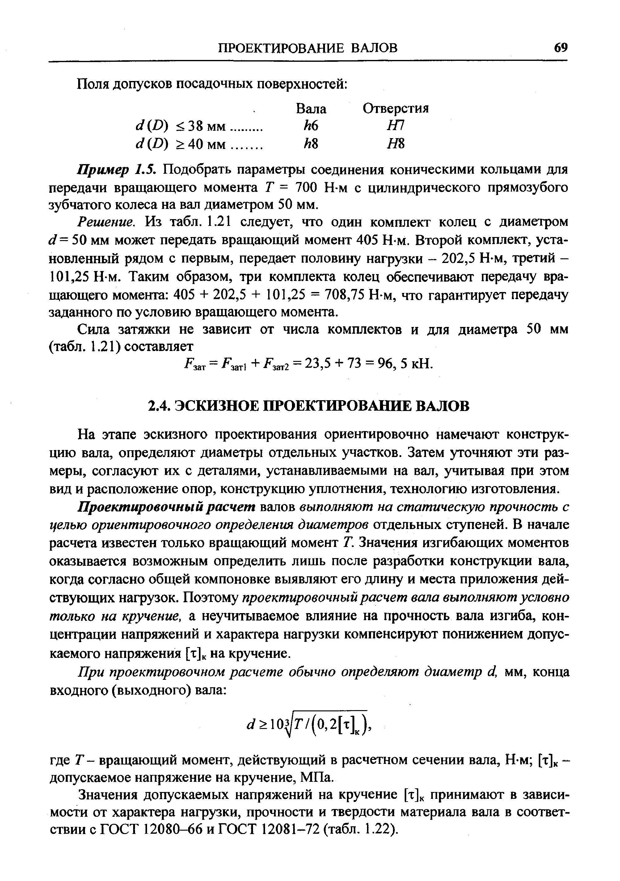 На этапе эскизного проектирования ориентировочно намечают конструкцию вала, определяют диаметры отдельных участков. Затем уточняют эти размеры, согласуют их с деталями, устанавливаемыми на вал, учитывая при этом вид и расположение опор, конструкцию уплотнения, технологию изготовления.
