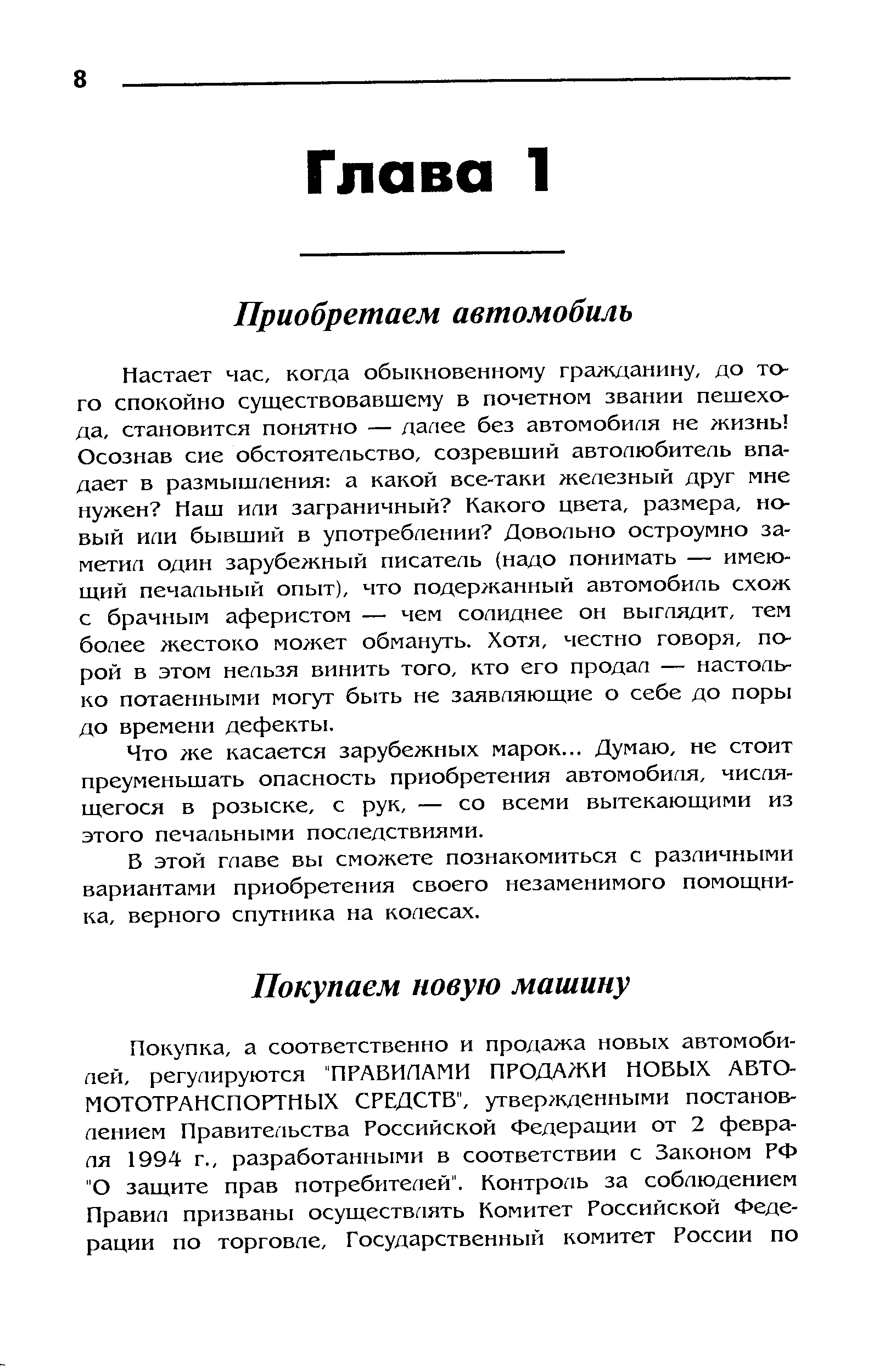 Настает час, когда обыкновенному граладанину, до того спокойно существовавшему в почетном звании пешехода, становится понятно — далее без автомобиля не жизнь Осознав сие обстоятельство, созревший автолюбитель впадает в размышления а какой все-таки железный друг мне нужен Наш или заграничный Какого цвета, размера, новый пап бывший в употреблении Довольно остроумно заметил один зарубе кный писатель (надо понимать — имеющий печальный опыт), что подержанный автомобиль схож с брачным аферистом — чем солиднее он выглядит, тем более жестоко мо кет обмануть. Хотя, честно говоря, порой в этом нельзя винить того, кто его продал — настолько потаенными могут быть не заявляющие о себе до поры до времени дефекты.
