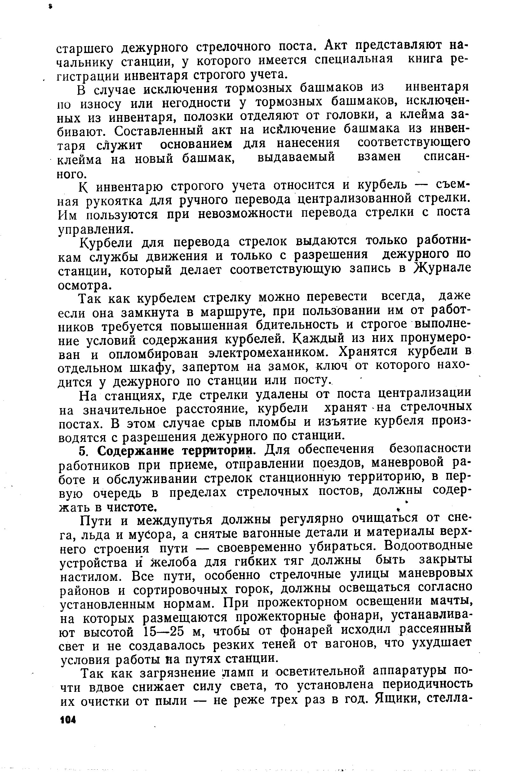 Пути и междупутья должны регулярно очищаться от снега, льда и мусора, а снятые вагонные детали и материалы верхнего строения пути — своевременно убираться. Водоотводные устройства и желоба для гибких тяг должны быть закрыты настилом. Все пути, особенно стрелочные улицы маневровых районов и сортировочных горок, должны освещаться согласно установленным нормам. При прожекторном освещении мачты, на которых размещаются прожекторные фонари, устанавливают высотой 15—25 м, чтобы от фонарей исходил рассеянный свет и не создавалось резких теней от вагонов, что ухудшает условия работы на путях станции.
