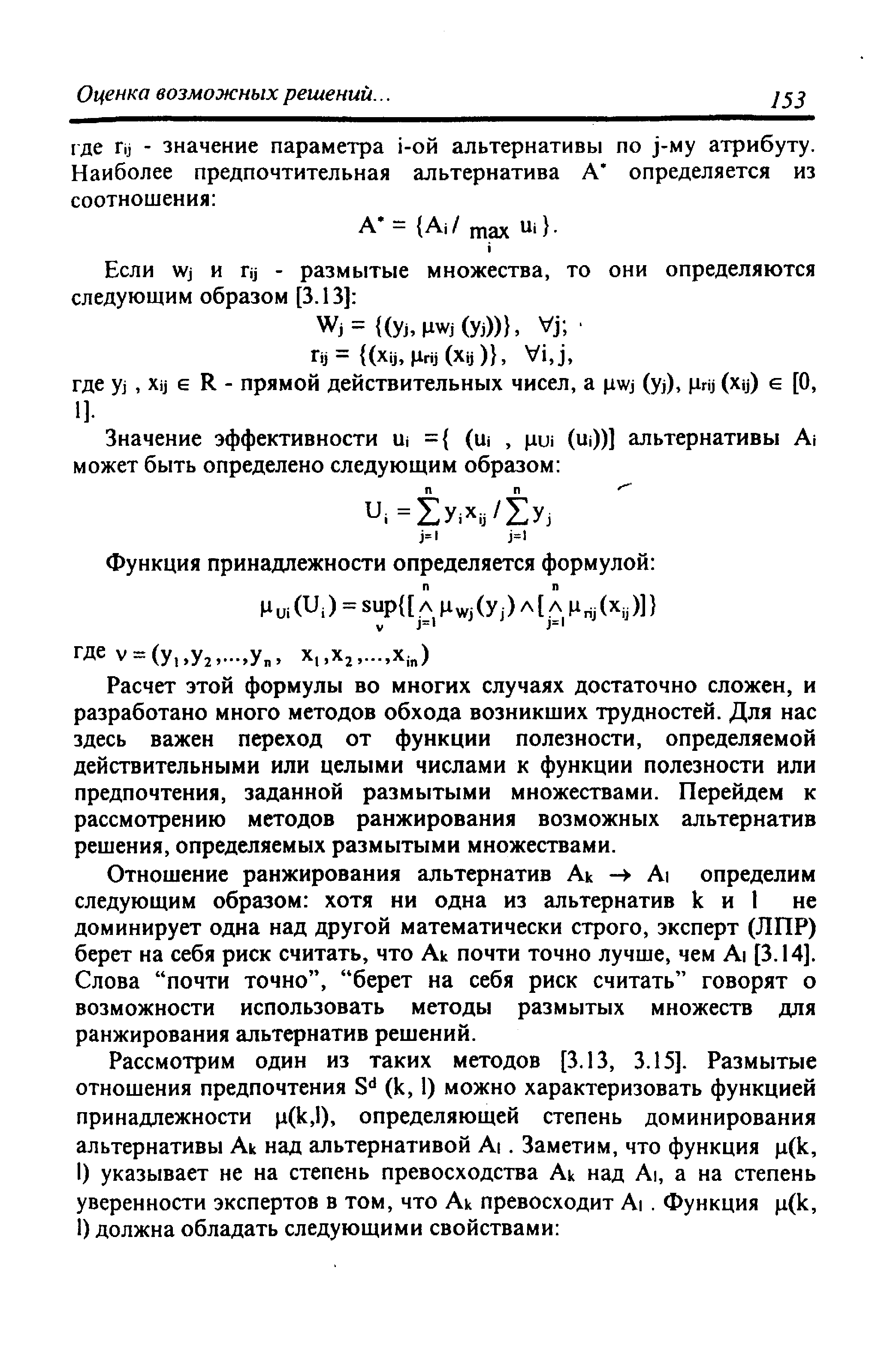 Расчет этой формулы во многих случаях достаточно сложен, и разработано много методов обхода возникших трудностей. Для нас здесь важен переход от функции полезности, определяемой действительными или целыми числами к функции полезности или предпочтения, заданной размытыми множествами. Перейдем к рассмотрению методов ранжирования возможных альтернатив решения, определяемых размытыми множествами.
