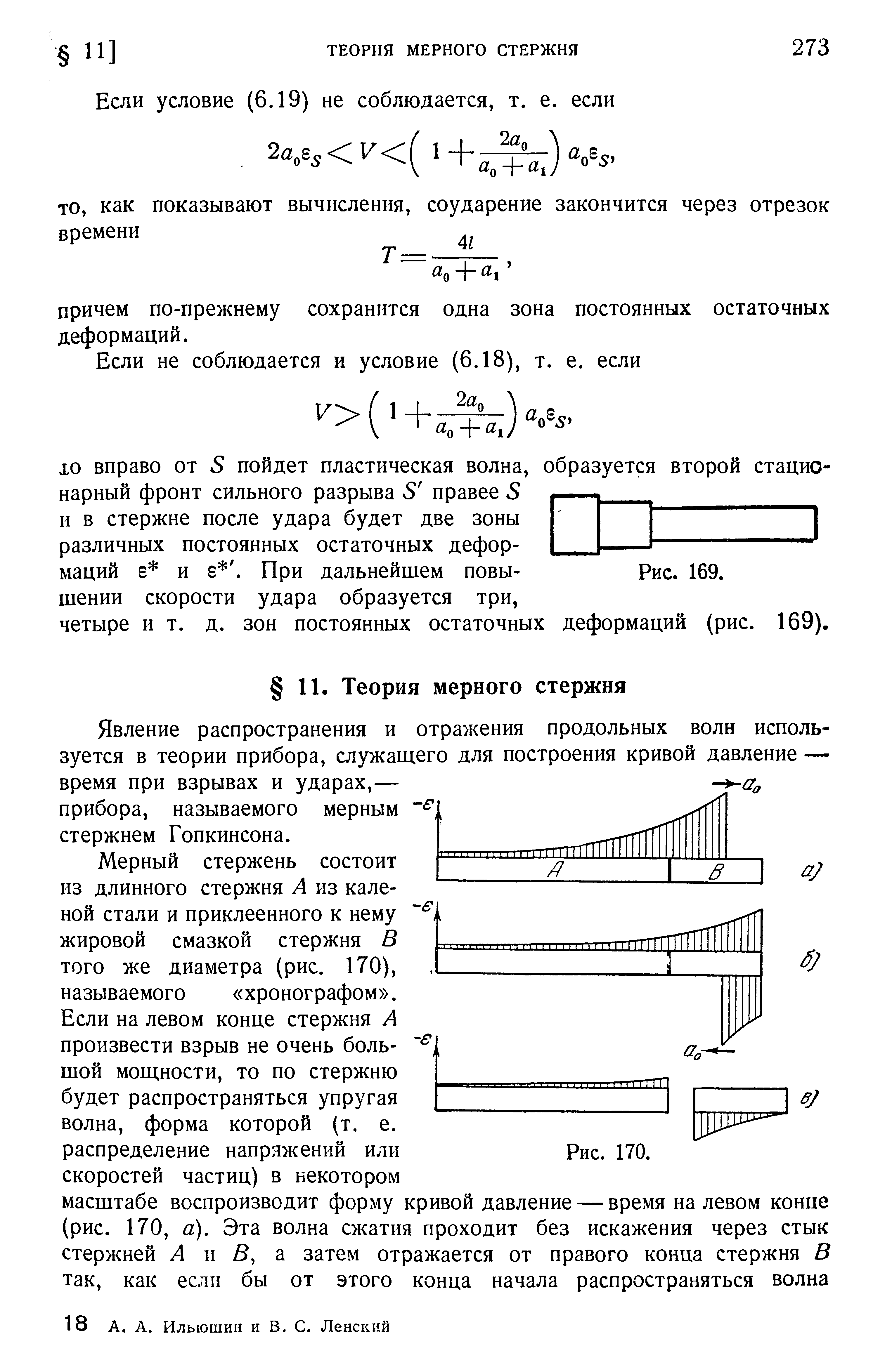 Мерный стержень состоит из длинного стержня А из каленой стали и приклеенного к нему жировой смазкой стержня В того же диаметра (рис. 170), называемого хронографом .
