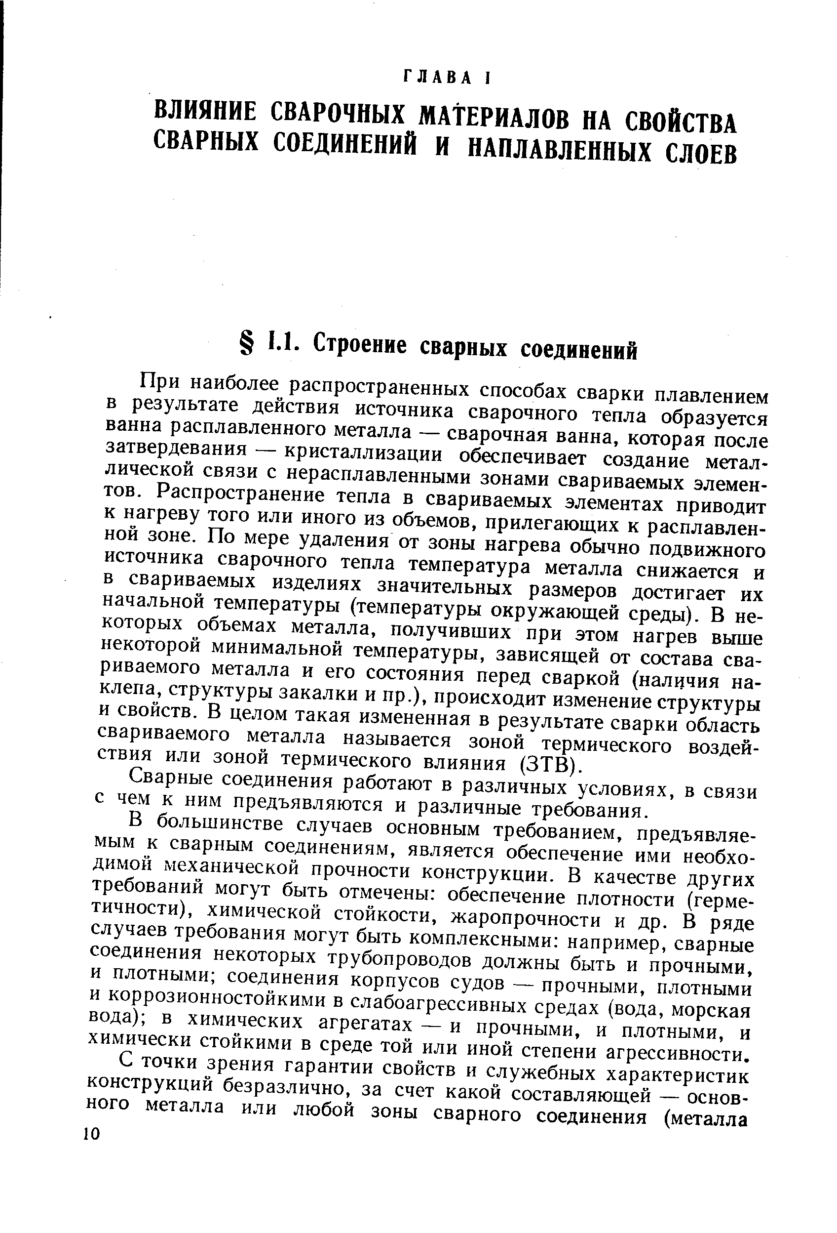 При наиболее распространенных способах сварки плавлением в результате действия источника сварочного тепла образуется ванна расплавленного металла — сварочная ванна, которая после затвердевания — кристаллизации обеспечивает создание металлической связи с нерасплавленными зонами свариваемых элементов. Распространение тепла в свариваемых элементах приводит к нагреву того или иного из объемов, прилегающих к расплавленной зоне. По мере удаления от зоны нагрева обычно подвижного источника сварочного тепла температура металла снижается и в свариваемых изделиях значительных размеров достигает их начальной температуры (температуры окружающей среды). В некоторых объемах металла, получивших при этом нагрев выше некоторой минимальной температуры, зависящей от состава свариваемого металла и его состояния перед сваркой (наличия наклепа, структуры закалки и пр.), происходит изменение структуры и свойств. В целом такая измененная в результате сварки область свариваемого металла называется зоной термического воздействия или зоной термического влияния (ЗТВ).
