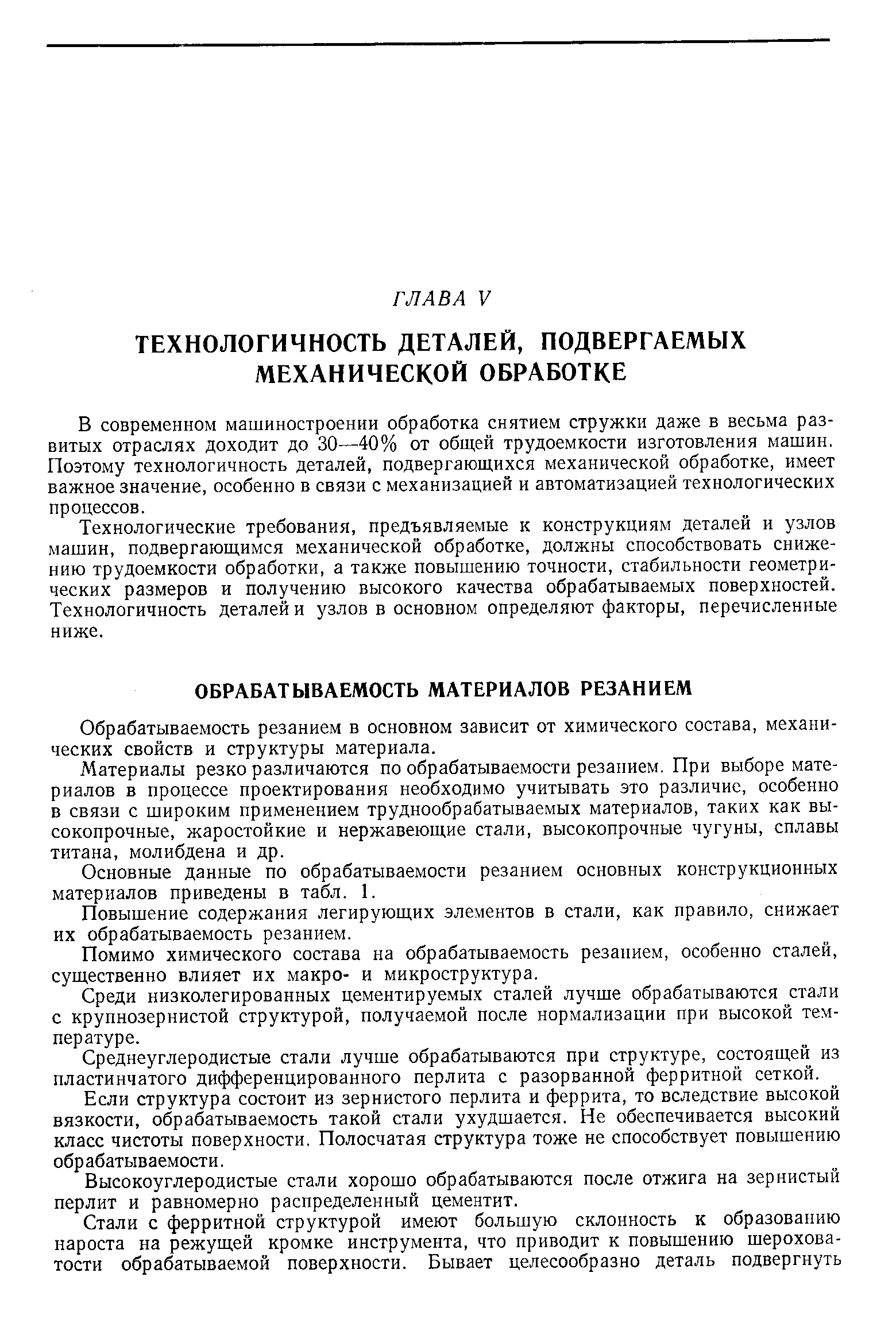 Обрабатываемость резанием в основном зависит от химического состава, механических свойств и структуры материала.
