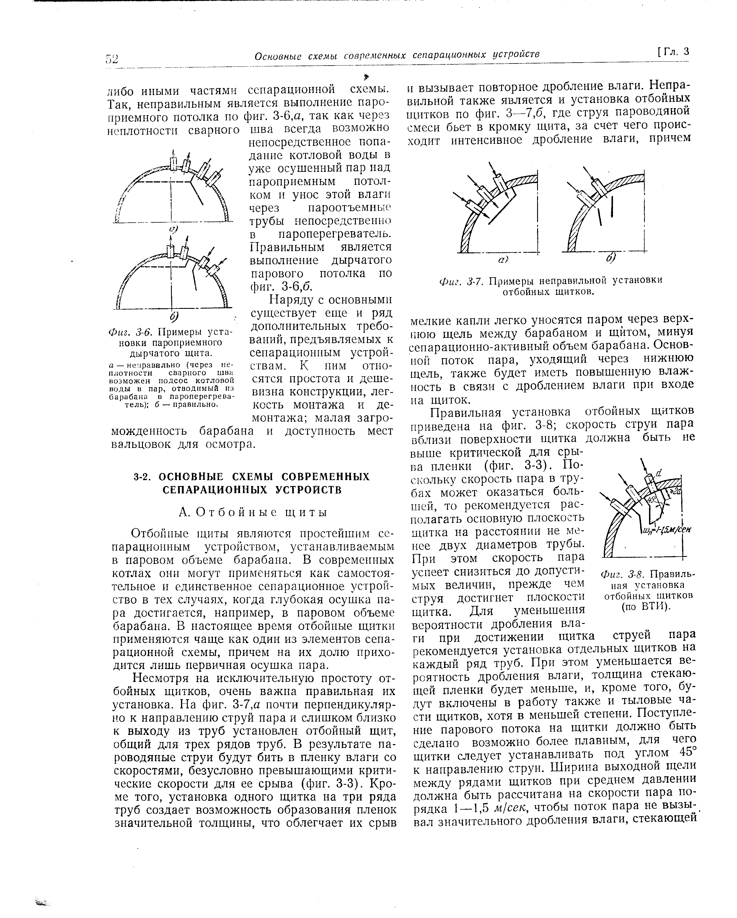 Правильная установка отбойных щитков приведена иа фиг. 3-8 скорость струи пара вблизи поверхности щитка должна быть не выше критической для срыва пленки (фиг. 3-3). Поскольку скорость пара в трубах может оказаться большей, то рекомендуется располагать основную плоскость щитка на расстоянии не менее двух диаметров трубы.
