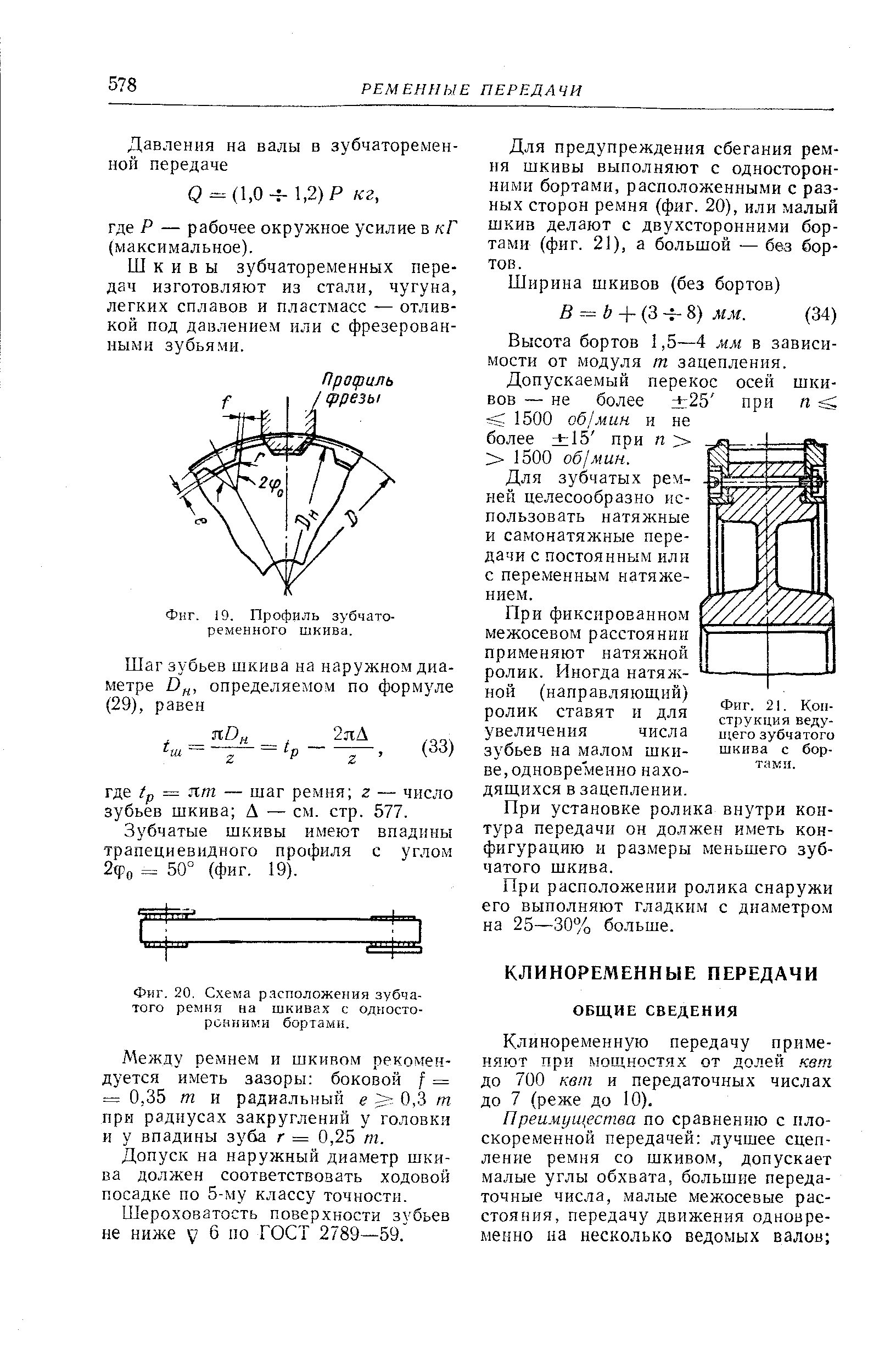 Фиг. 19. Профиль зубчатоременного шкива.
