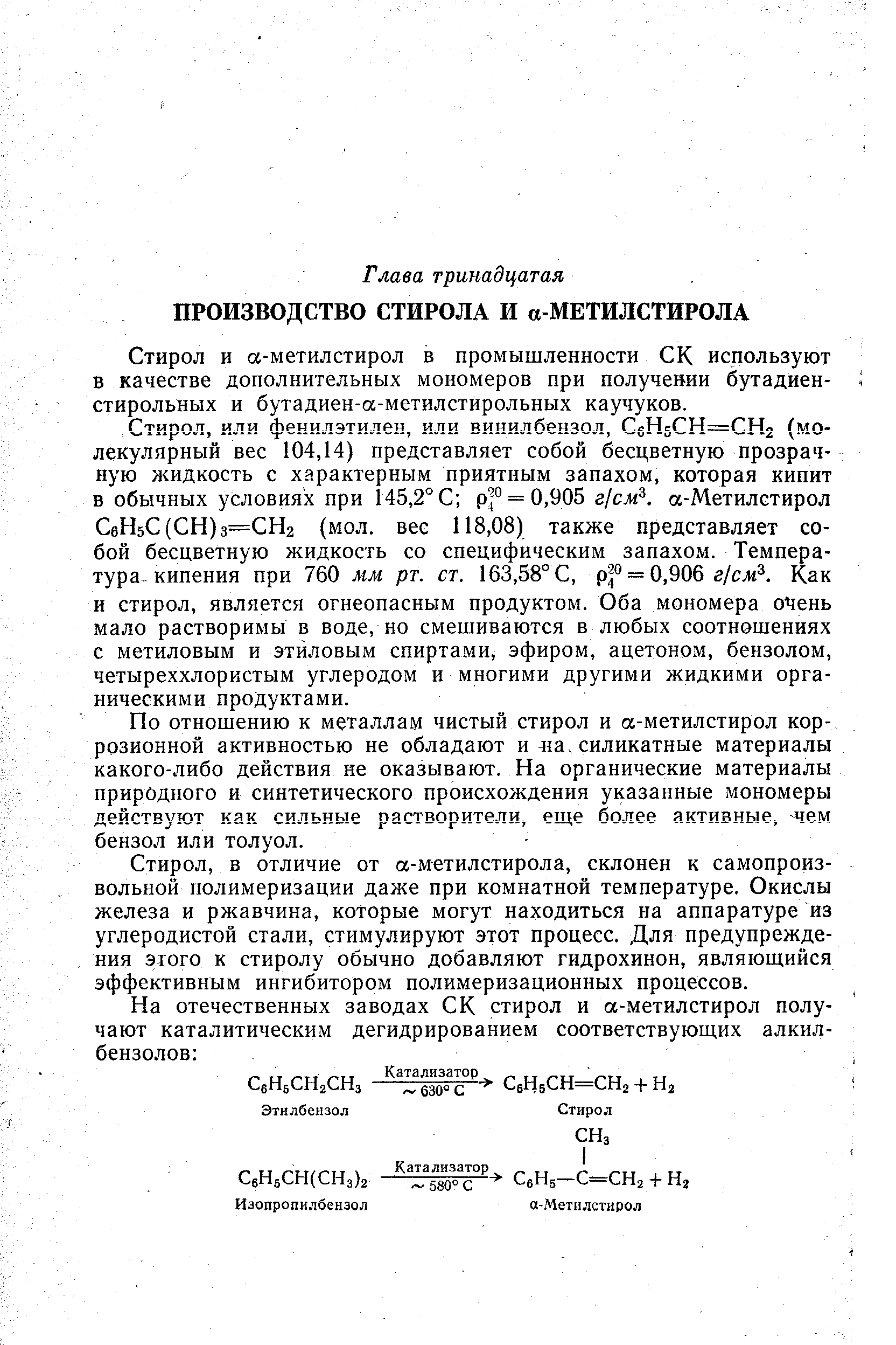 Стирол и а-метилстирол в промышленности СК используют в качестве дополнительных мономеров при получении бутадиен-стирольных и бутадиен-а-метилстирольных каучуков.
