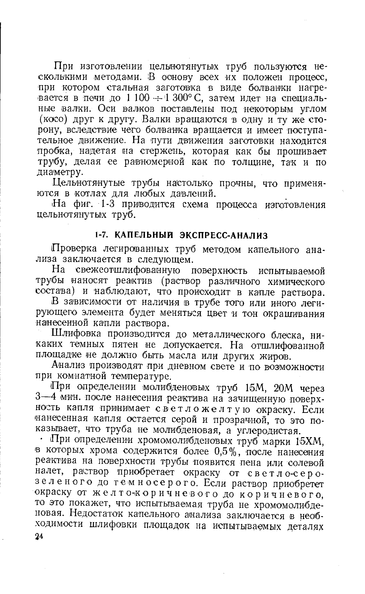 Проверка легированных труб методом капельного анализа заключается в следующем.
