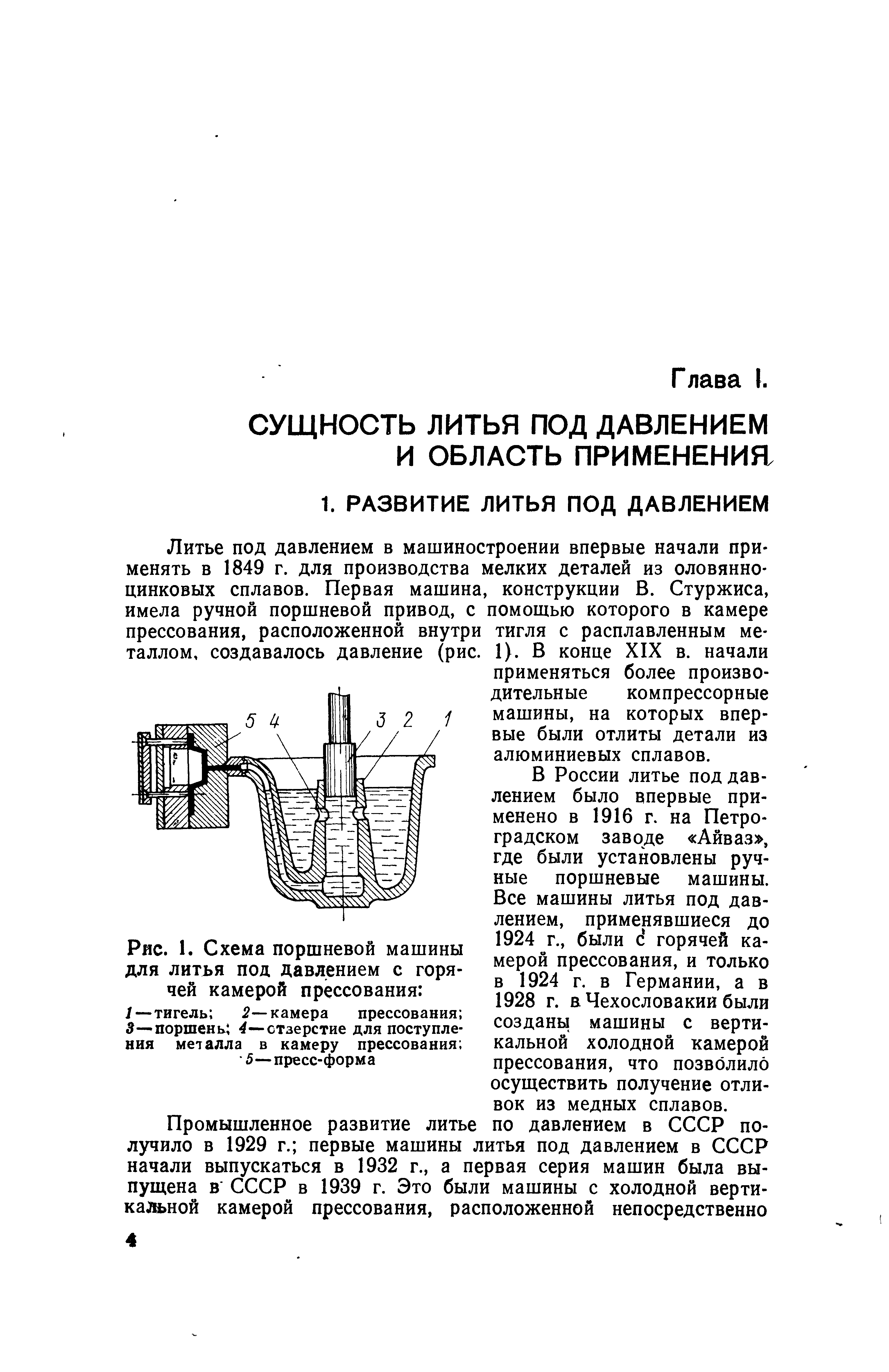 В России литье под давлением было впервые применено в 1916 г. на Петроградском заводе Айв аз , где были установлены ручные поршневые машины. Все машины литья под давлением, применявшиеся до 1924 г., были с горячей камерой прессования, и только в 1924 г, в Германии, а в 1928 г. в Чехословакии были созданы машины с вертикальной холодной камерой прессования, что позволило осуществить получение отливок из медных сплавов.
