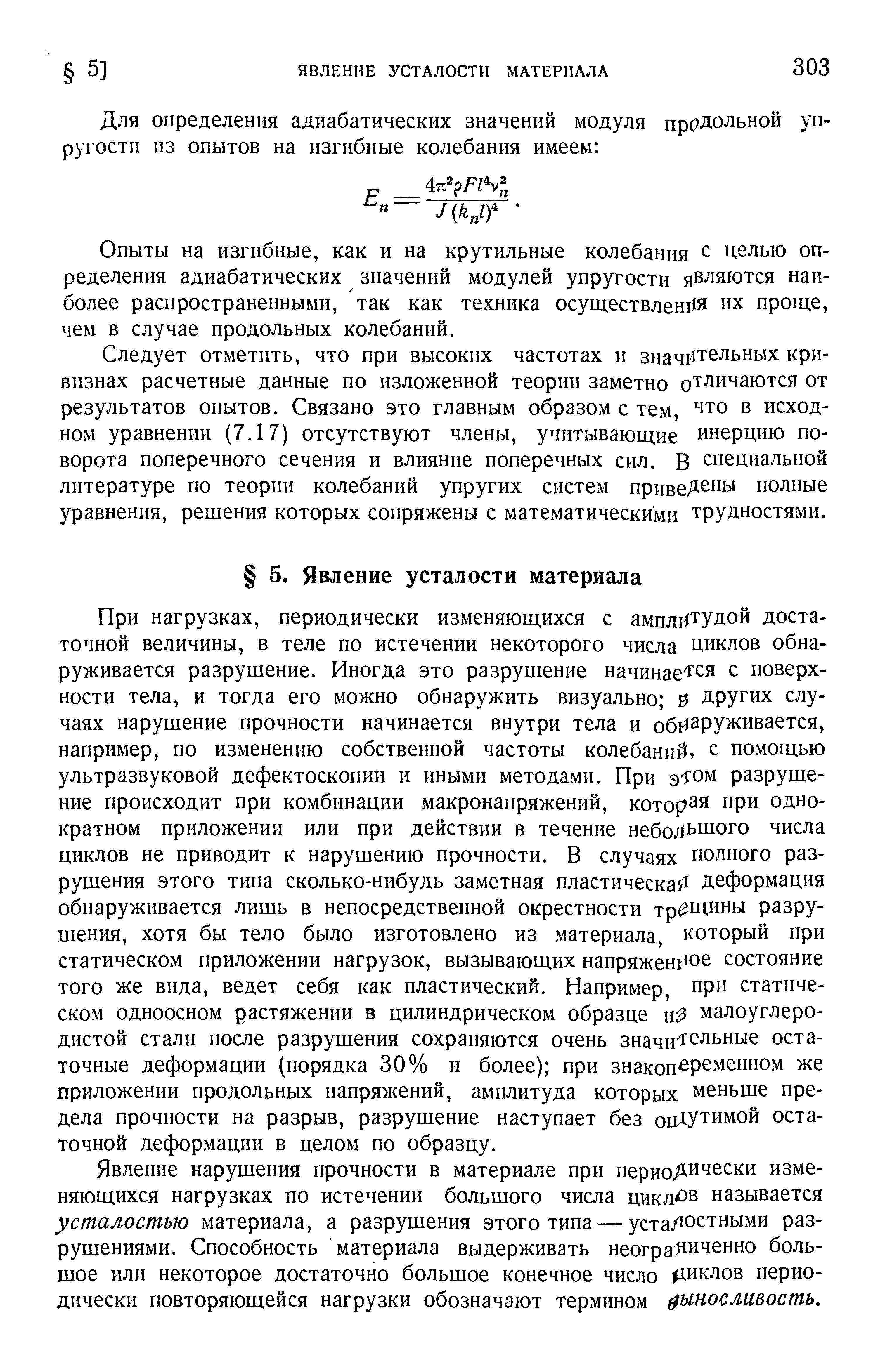 Опыты на изгибные, как и на крутильные колебания с целью определения адиабатических значений модулей упругости ляются наиболее распространенными, так как техника осуществленгШ нх проще, чем в случае продольных колебаний.
