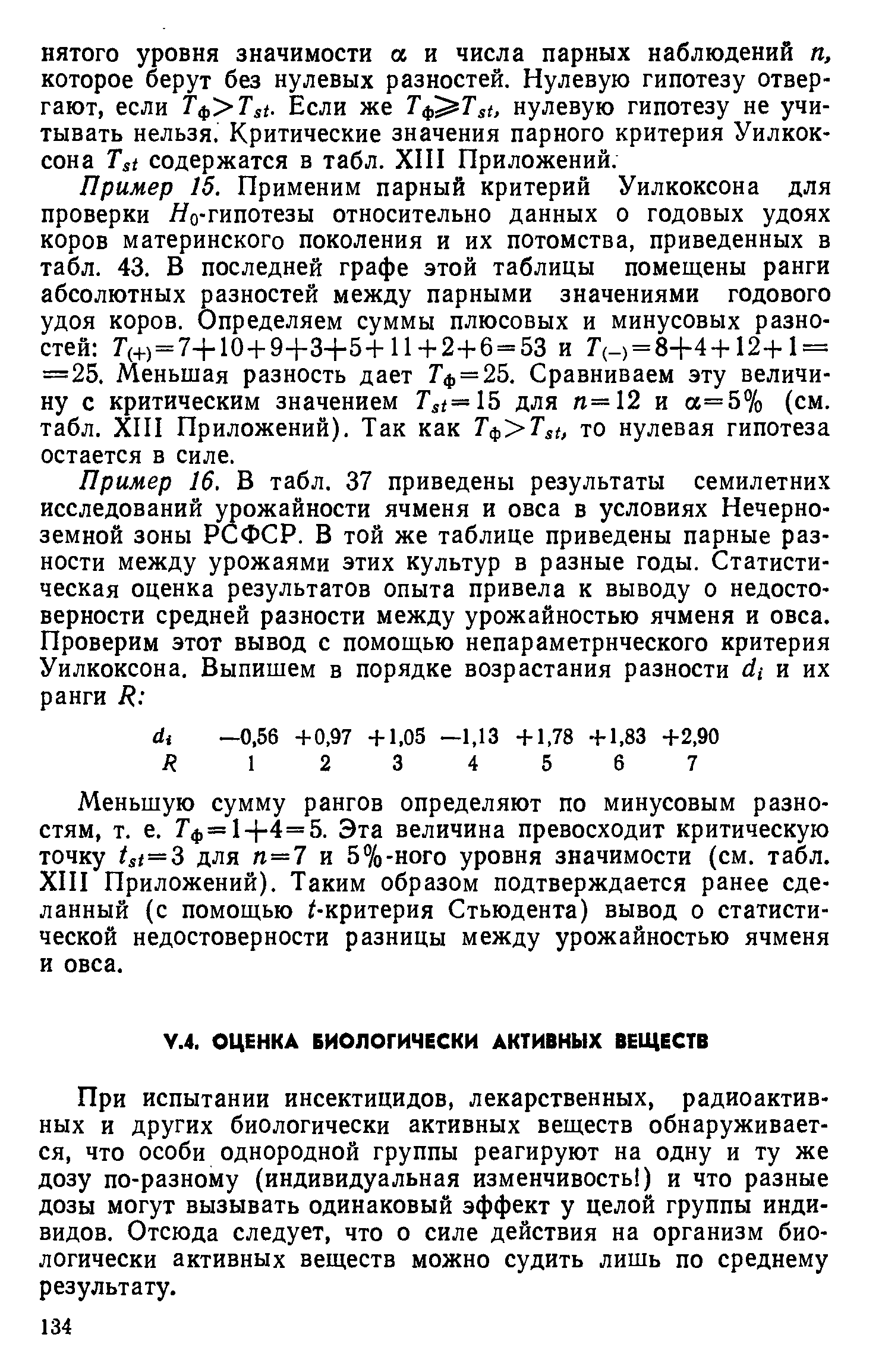 При испытании инсектицидов, лекарственных, радиоактивных и других биологически активных веществ обнаруживается, что особи однородной группы реагируют на одну и ту же дозу по-разному (индивидуальная изменчивость ) и что разные дозы могут вызывать одинаковый эффект у целой группы индивидов. Отсюда следует, что о силе действия на организм биологически активных веществ можно судить лишь по среднему результату.
