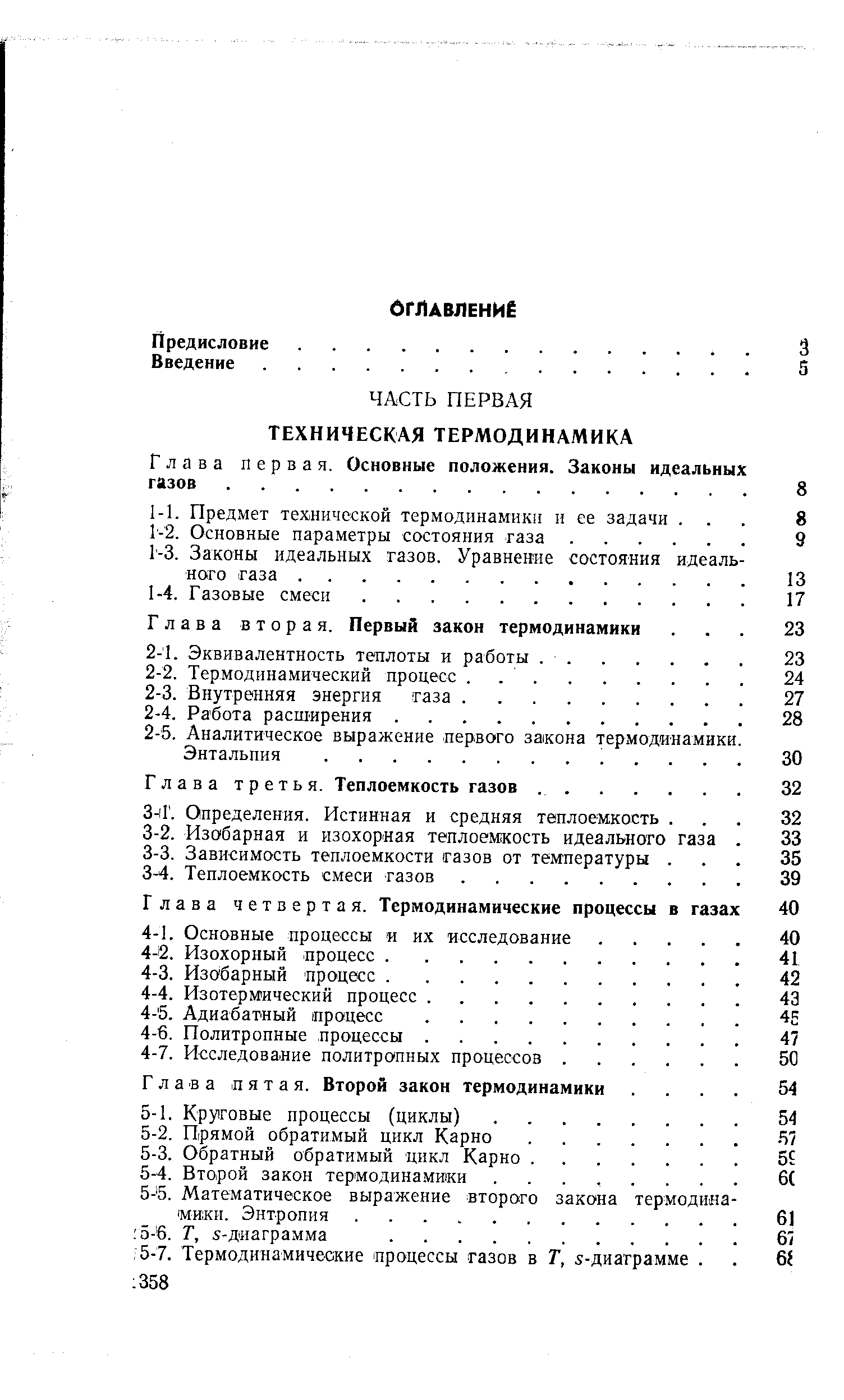 Глава третья. Теплоемкость газов. .
