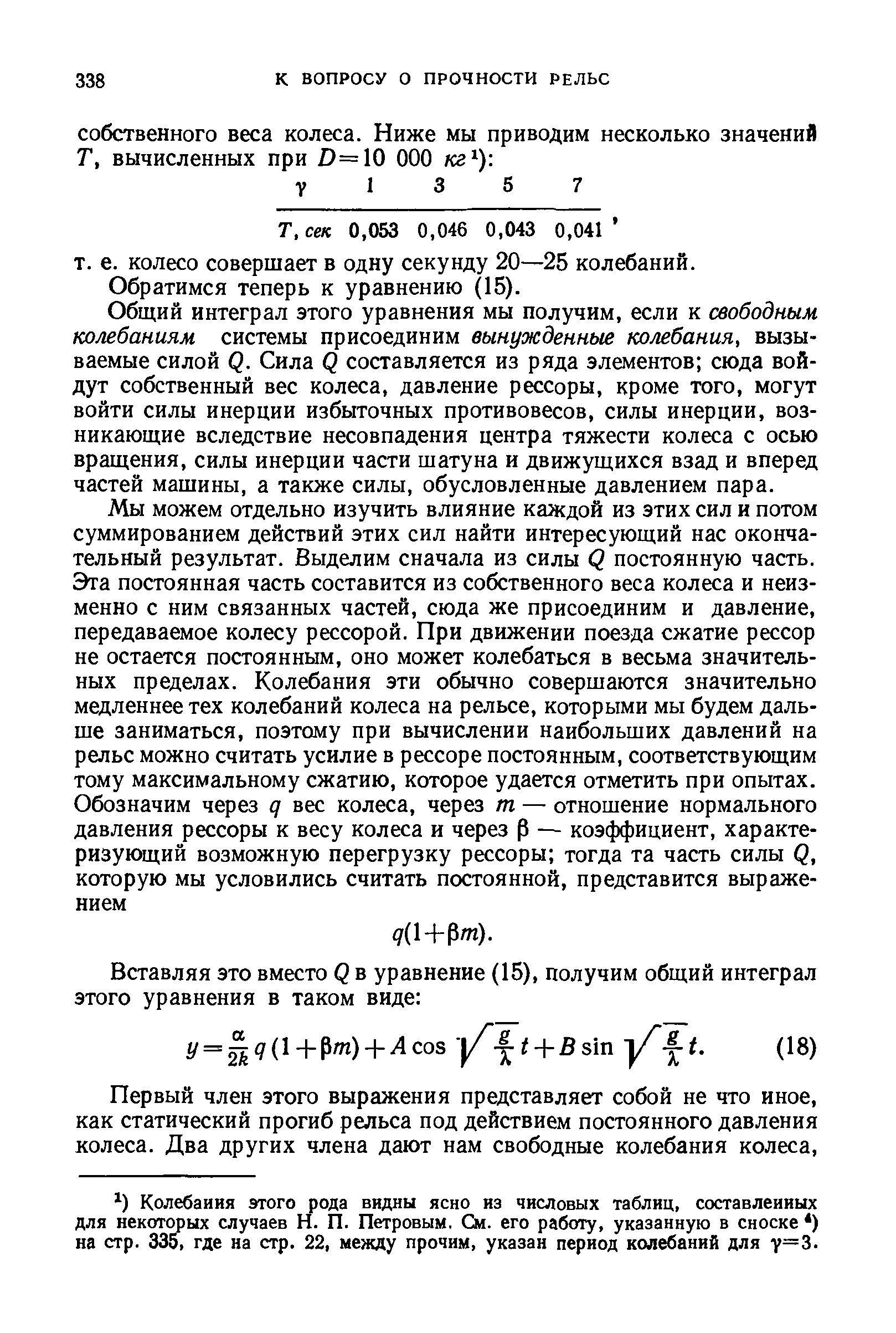 колесо совершает в одну секунду 20—25 колебаний.
