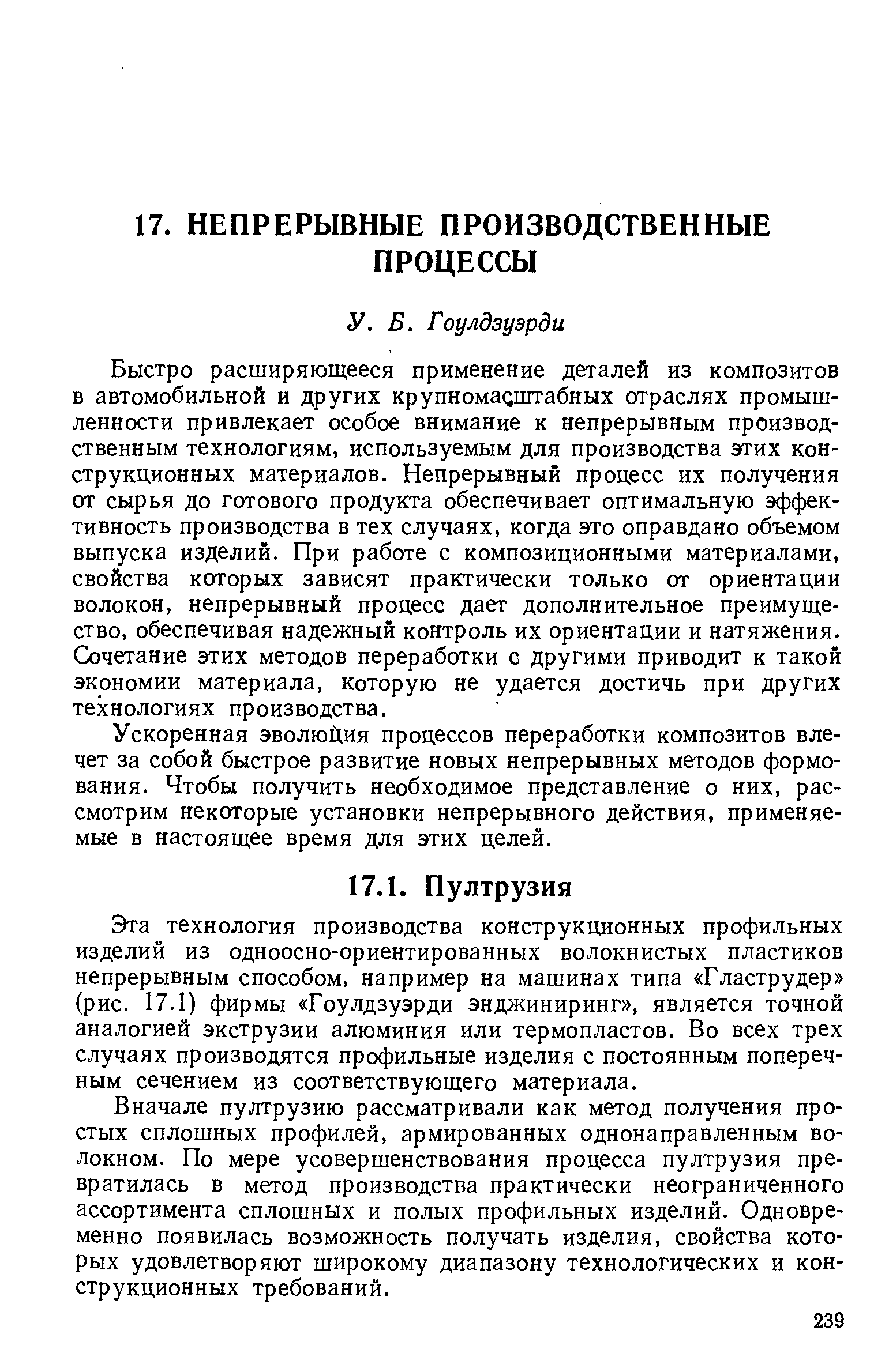 Быстро расширяющееся применение деталей из композитов в автомобильной и других крупномасштабных отраслях промышленности привлекает особое внимание к непрерывным производственным технологиям, используемым для производства этих конструкционных материалов. Непрерывный процесс их получения от сырья до готового продукта обеспечивает оптимальную эффективность производства в тех случаях, когда это оправдано объемом выпуска изделий. При работе с композиционными материалами, свойства которых зависят практически только от ориентации волокон, непрерывный процесс дает дополнительное преимущество, обеспечивая надежный контроль их ориентации и натяжения. Сочетание этих методов переработки с другими приводит к такой экономии материала, которую не удается достичь при других технологиях производства.
