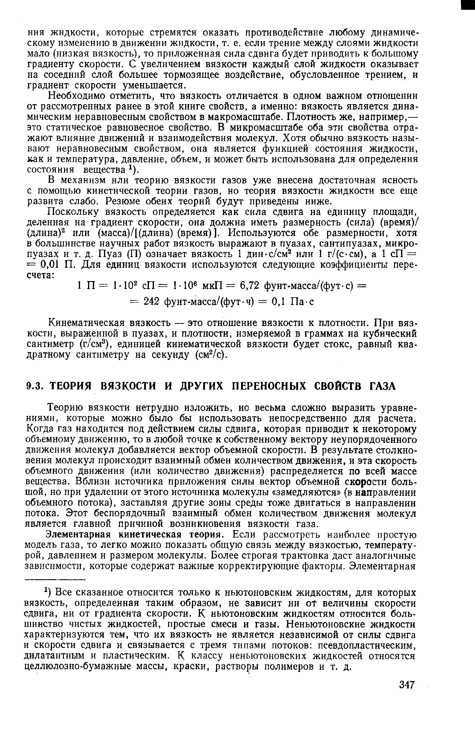 Необходимо отметить, что вязкость отличается в одном важном отношении от рассмотренных ранее в этой книге свойств, а именно вязкость является динамическим неравновесным свойством в макромасштабе. Плотность же, например,— это статическое равновесное свойство. В микромасштабе оба эти свойства отражают влияние движений и взаимодействия молекул. Хотя обычно вязкость называют неравновесным свойством, она является функцией состояния жидкости, как и температура, давление, объем, и может быть использована для определения состояния вещества ).
