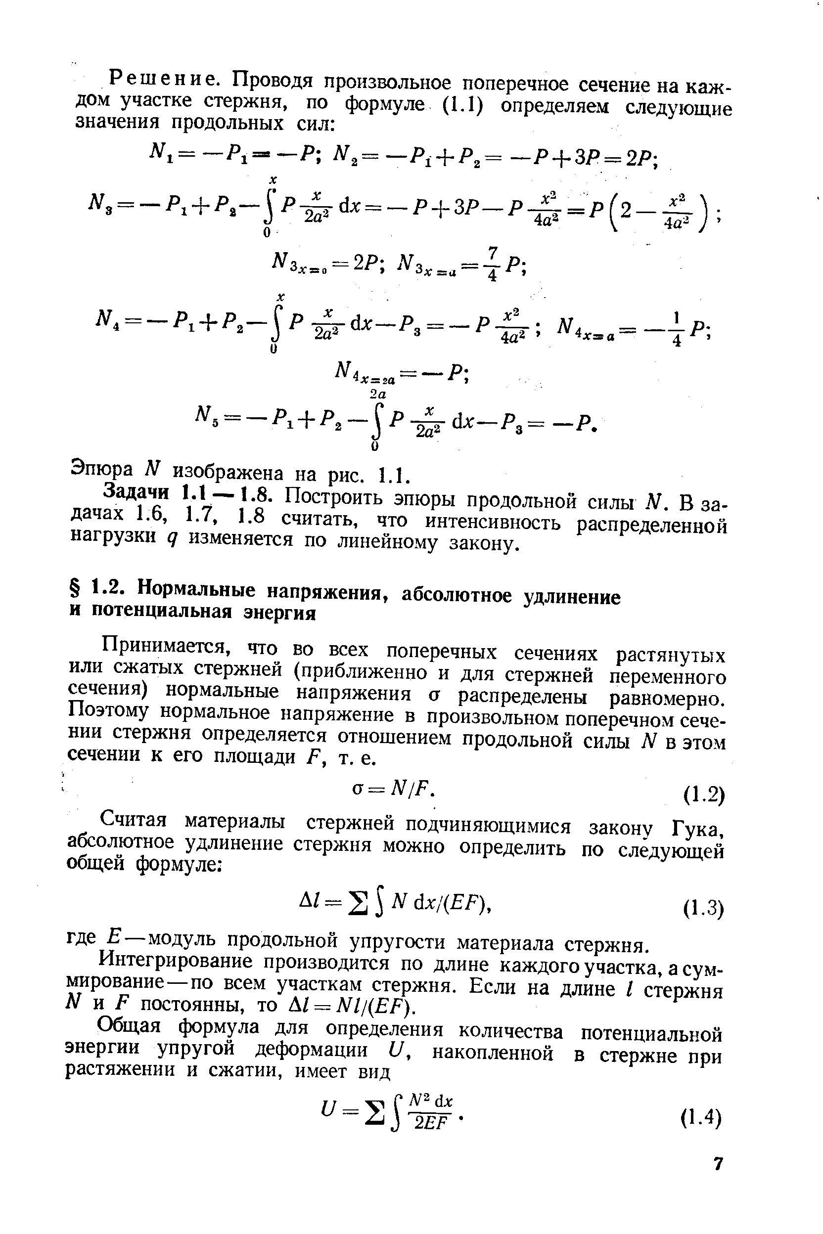 Принимается, что во всех поперечных сечениях растянутых или сжатых стержней (приближенно и для стержней переменного сечения) нормальные напряжения а распределены равномерно. Поэтому нормальное напряжение в произвольном поперечном сечении стержня определяется отношением продольной силы N в этом сечении к его площади F, т. е.
