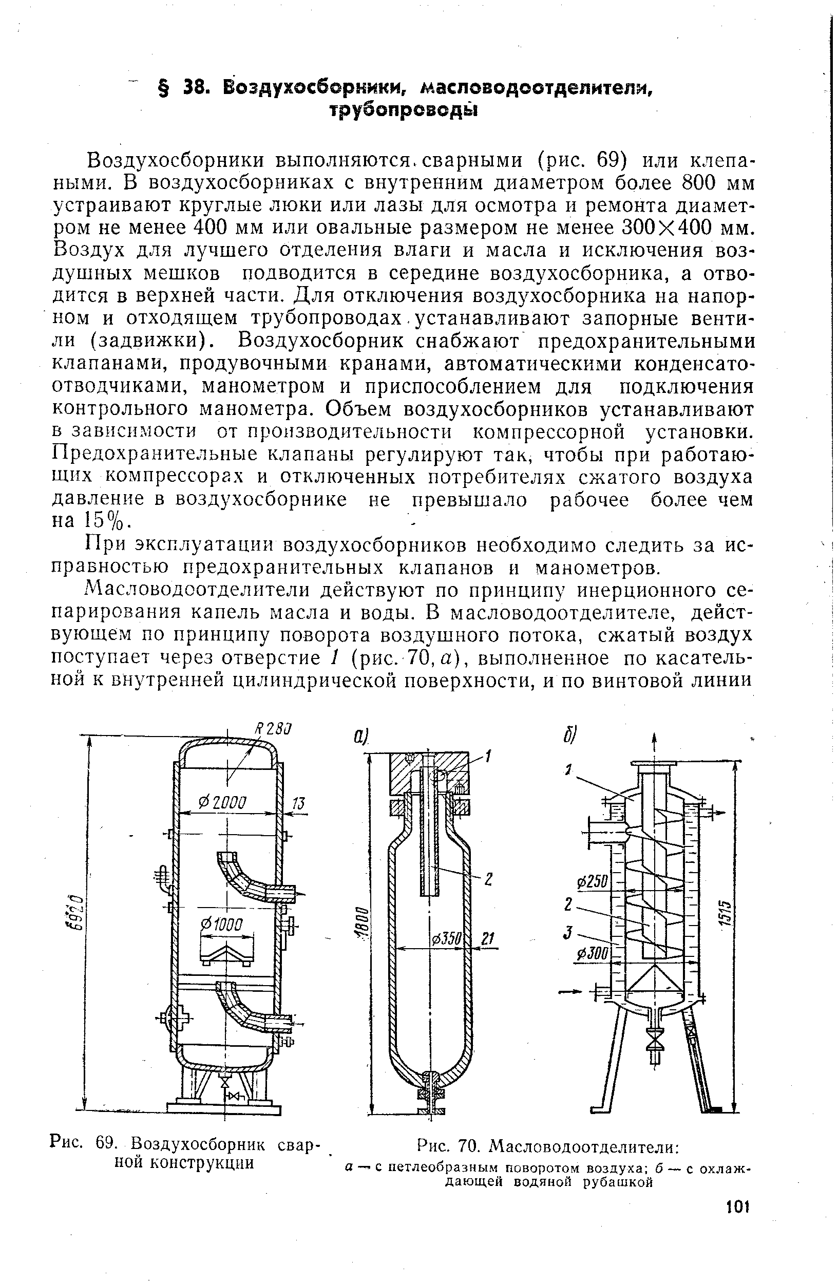 Рис. 70. Масловодоотделители а — с петлеобразным поворотом воздуха б — с охлаждающей водяной рубашкой
