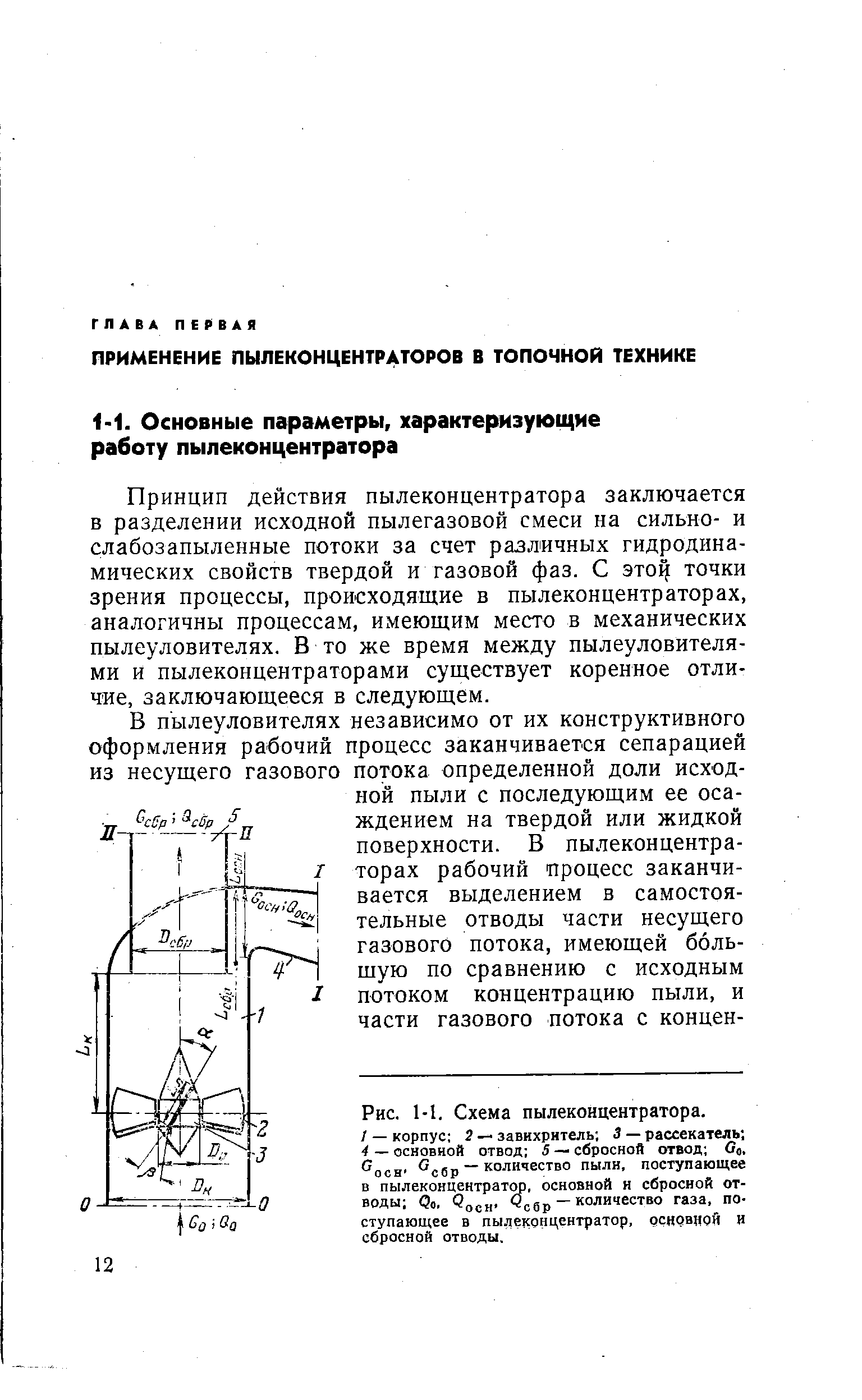 Принцип действия пылеконцентратора заключается в разделении исходной пылегазовой смеси на сильно- и слабозапыленные потоки за счет различных гидродинамических свойств твердой и газовой фаз. С SToij точки зрения процессы, происходящие в пылеконцентраторах, аналогичны процессам, имеющим место в механических пылеуловителях. В то же время между пылеуловителями и пылеконцентраторами существует коренное отличие, заключающееся в следующем.
