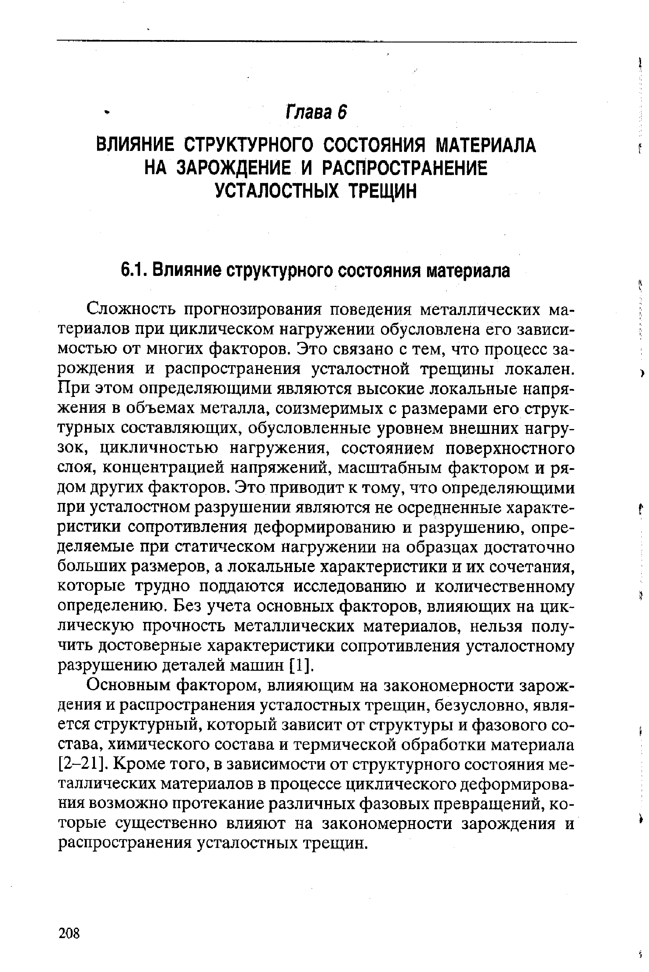 Сложность прогнозирования поведения металлических материалов при циклическом нагружении обусловлена его зависимостью от многих факторов. Это связано с тем, что процесс зарождения и распространения усталостной трещины локален. При этом определяющими являются высокие локальные напряжения в объемах металла, соизмеримых с размерами его структурных составляющих, обусловленные уровнем внешних нагрузок, цикличностью нагружения, состоянием поверхностного слоя, концентрацией напряжений, масштабным фактором и рядом других факторов. Это приводит к тому, что определяющими при усталостном разрушении являются не осредненные характеристики сопротивления деформированию и разрушению, определяемые при статическом нагружении на образцах достаточно больших размеров, а локальные характеристики и их сочетания, которые трудно поддаются исследованию и количественному определению. Без учета основных факторов, влияющих на циклическую прочность металлических материалов, нельзя получить достоверные характеристики сопротивления усталостному разрушению деталей машин [1].
