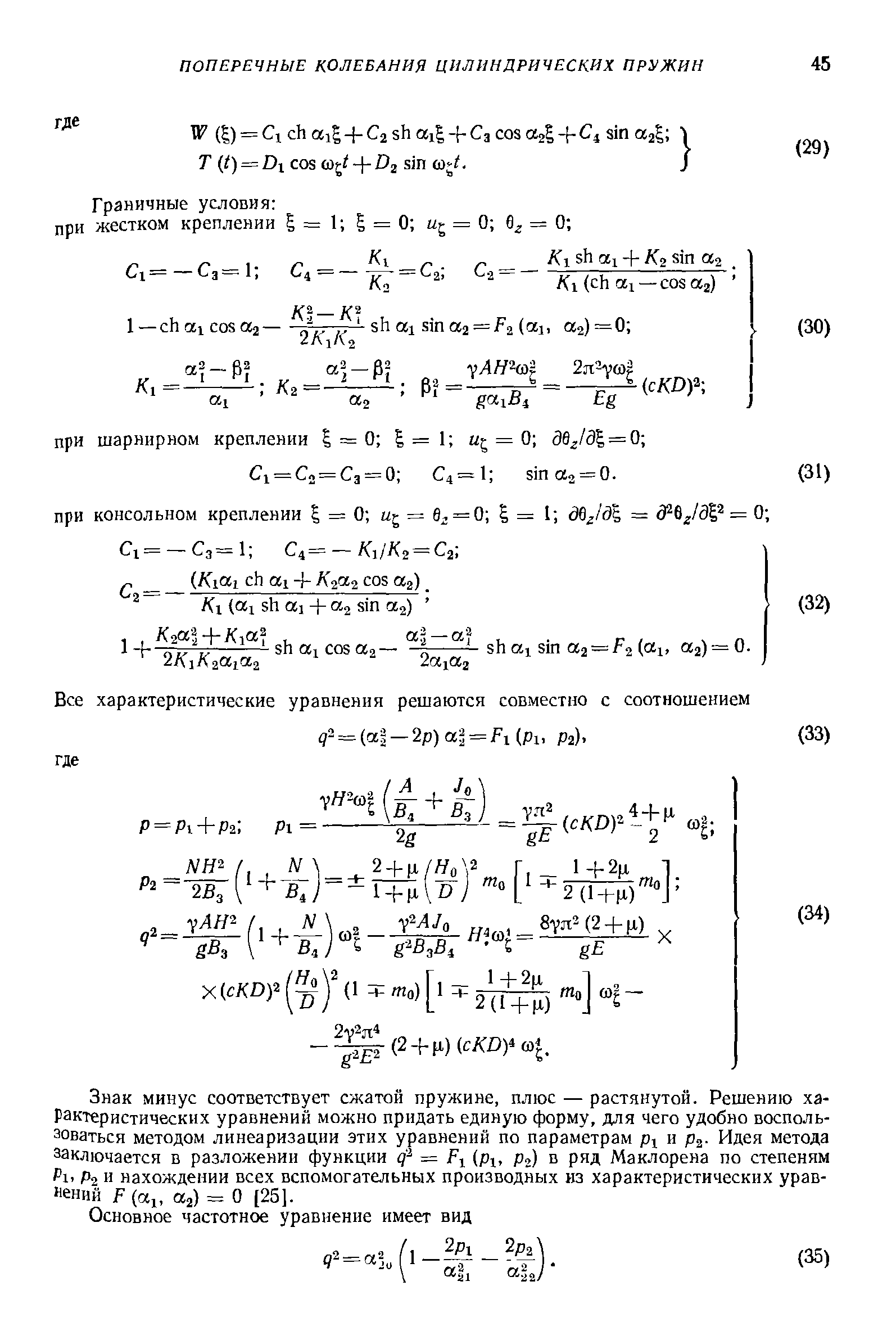 Знак минус соответствует сжатой пружине, плюс — растянутой. Решению характеристических уравнений можно придать единую форму, для чего удобно воспользоваться методом линеаризации этих уравнений по параметрам и р . Идея метода заключается в разложении функции = Fy (pi, р ) в ряд Маклорена по степеням Pi, Р2 и нахождении всех вспомогательных производных из характеристических уравнений f (txj, tta) = О [25].
