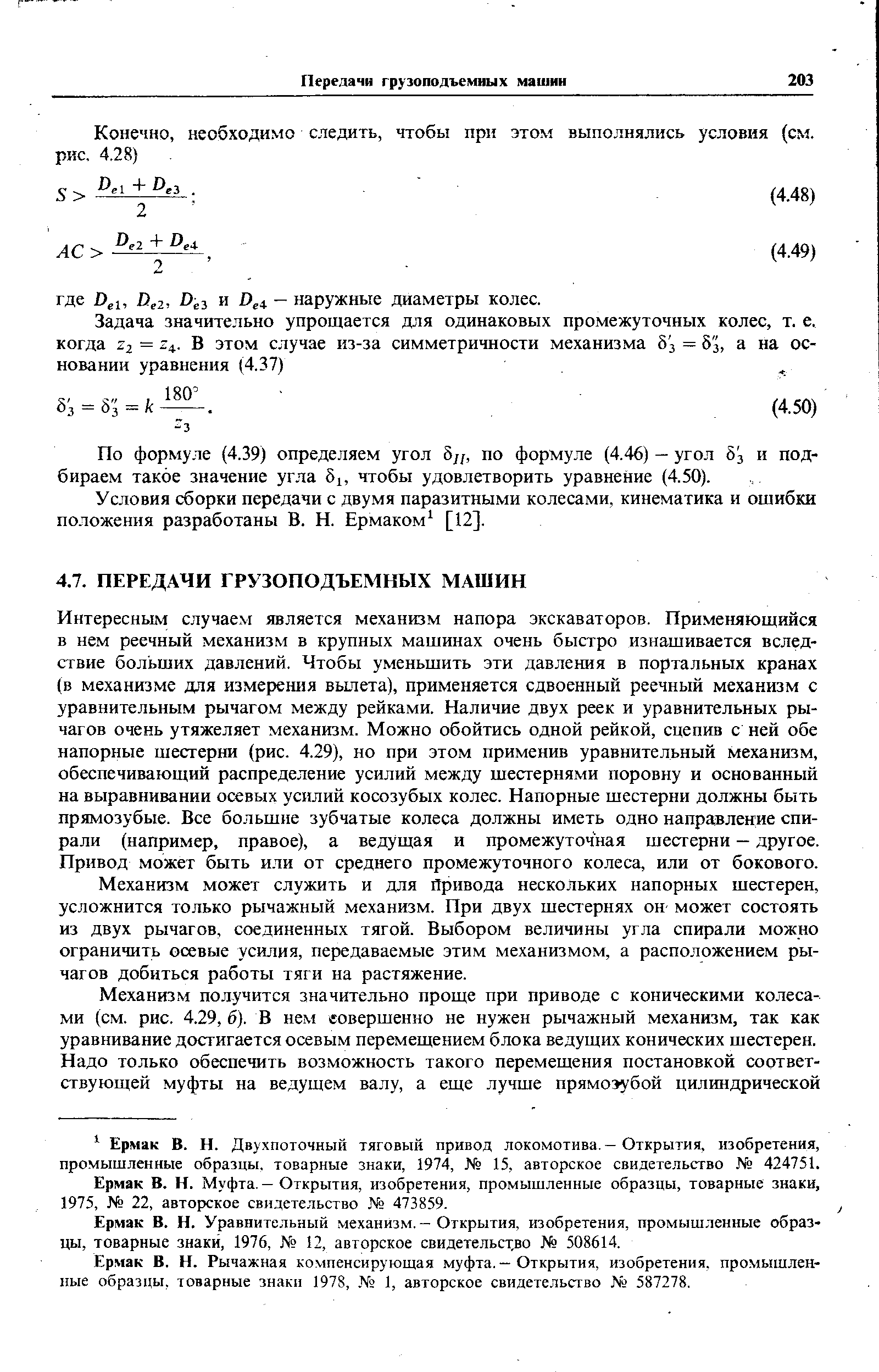 По формуле (4.39) определяем угол 5 , по формуле (4.46) — угол з и подбираем такое значение угла i, чтобы удовлетворить уравнение (4.50).
