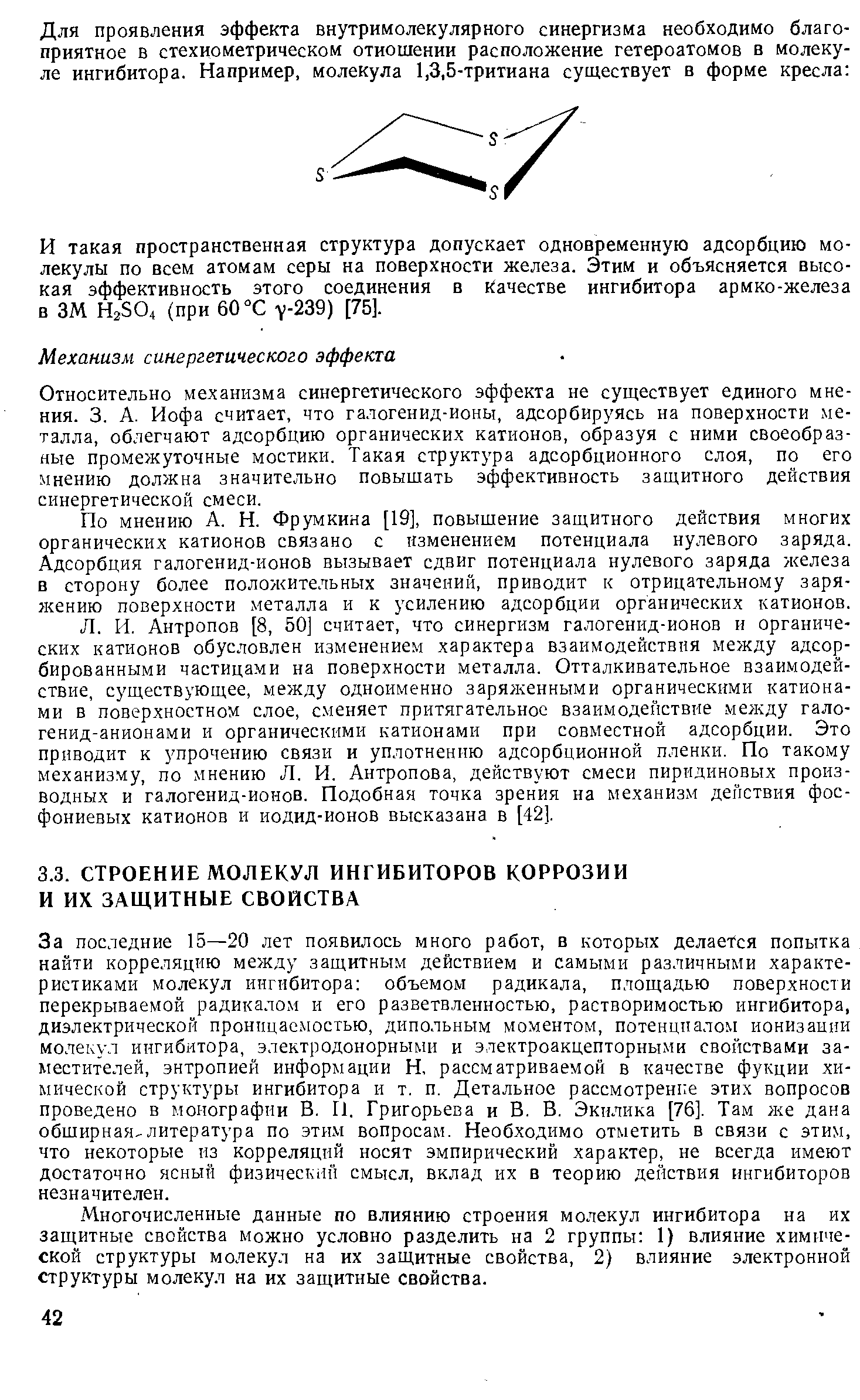 Многочисленные данные по влиянию строения молекул ингибитора на их зац(итные свойства можно условно разделить на 2 группы 1) влияние химической структуры молекул на их защитные свойства, 2) влияние электронной структуры молекул на их защитные свойства.
