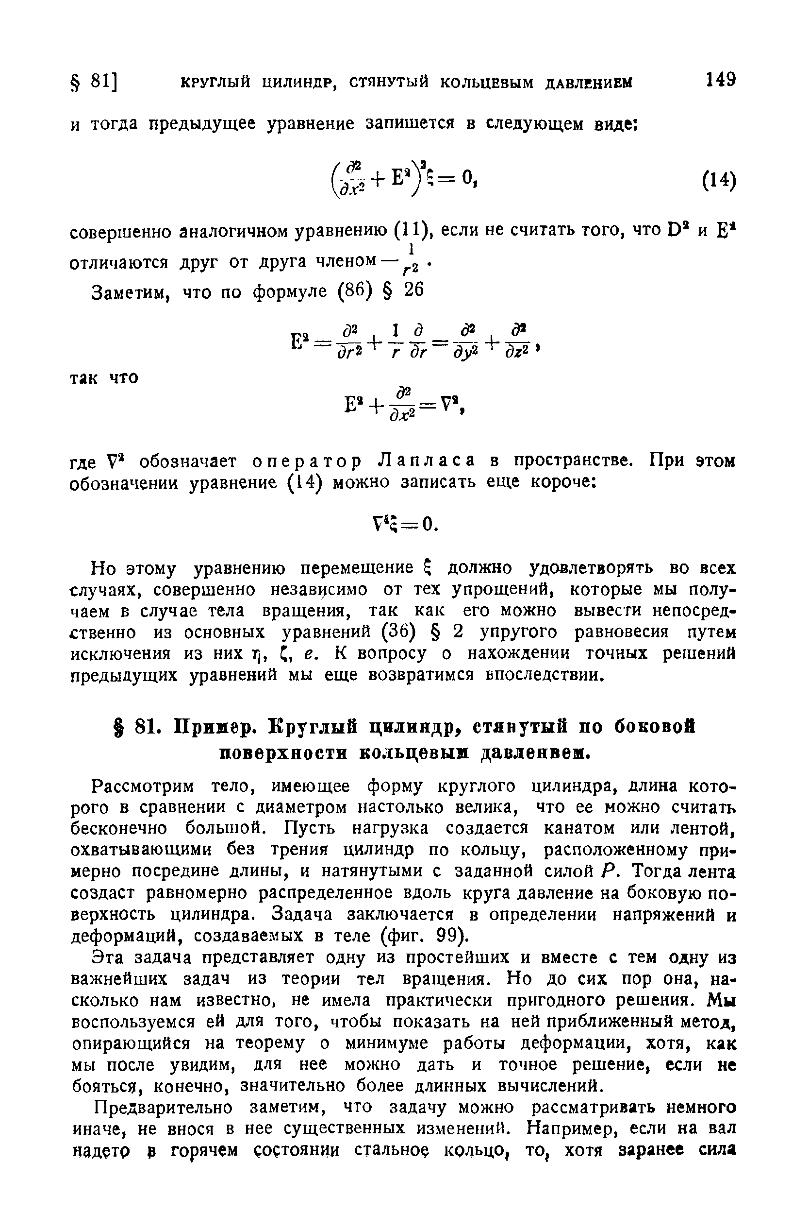 Рассмотрим тело, имеющее форму круглого цилиндра, длина которого в сравнении с диаметром настолько велика, что ее можно считать бесконечно большой. Пусть нагрузка создается канатом или лентой, охватывающими без трения цилиндр по кольцу, расположенному примерно посредине длины, и натянутыми с заданной силой Р. Тогда лента создаст равномерно распределенное вдоль круга давление на боковую поверхность цилиндра. Задача заключается в определении напряжений и деформаций, создаваемых в теле (фиг. 99).
