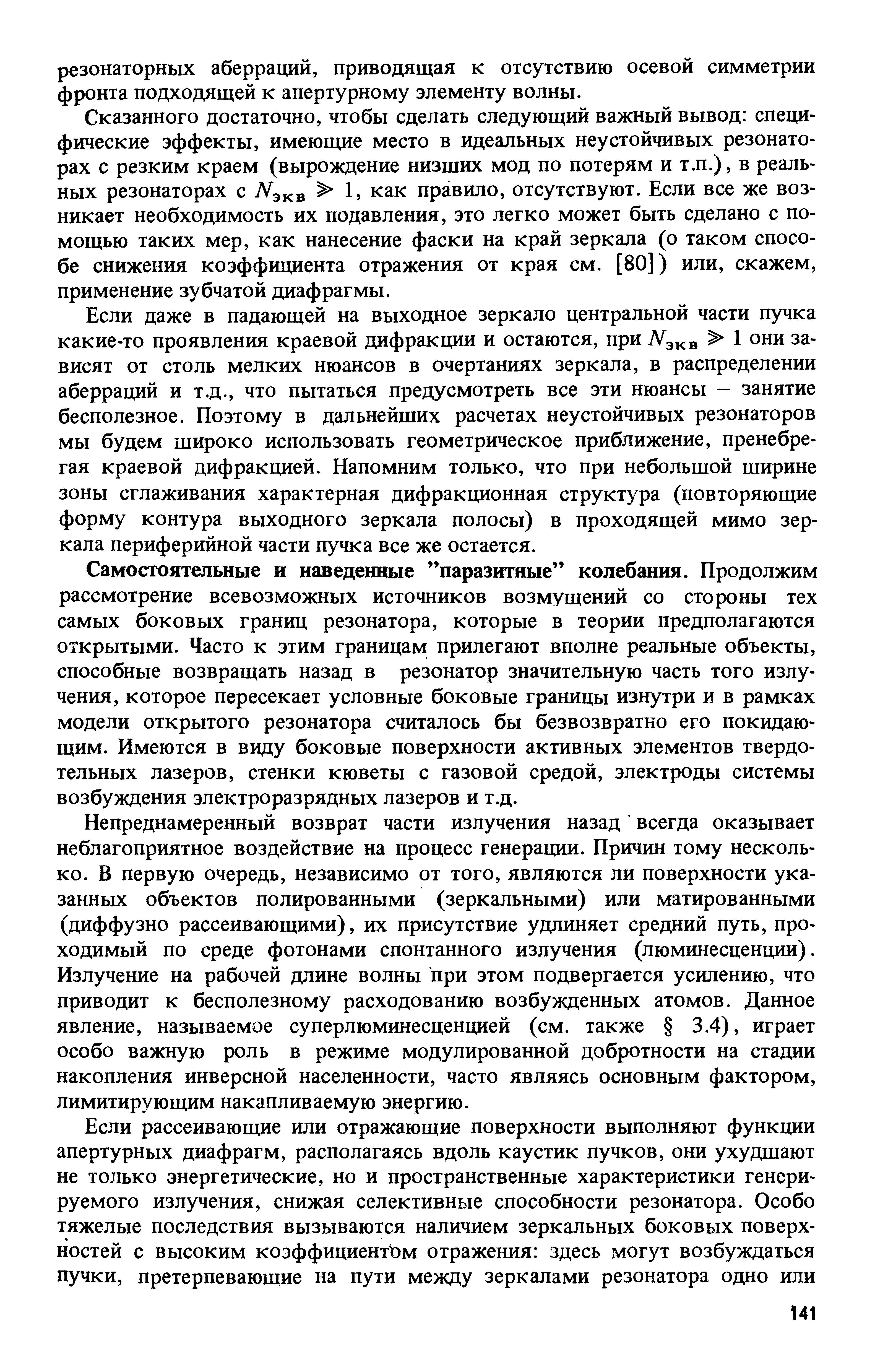 Самостоятельные и наведенные паразитные колебания. Продолжим рассмотрение всевозможных источников возмущений со стороны тех самых боковых границ резонатора, которые в теории предполагаются открытыми. Часто к этим границам прилегают вполне реальные объекты, способные возвращать назад в резонатор значительную часть того излучения, которое пересекает условные боковые границы изнутри и в рамках модели открытого резонатора считалось бы безвозвратно его покидающим. Имеются в виду боковые поверхности активных элементов твердотельных лазеров, стенки кюветы с газовой средой, электроды системы возбуждения электроразрядных лазеров и т.д.
