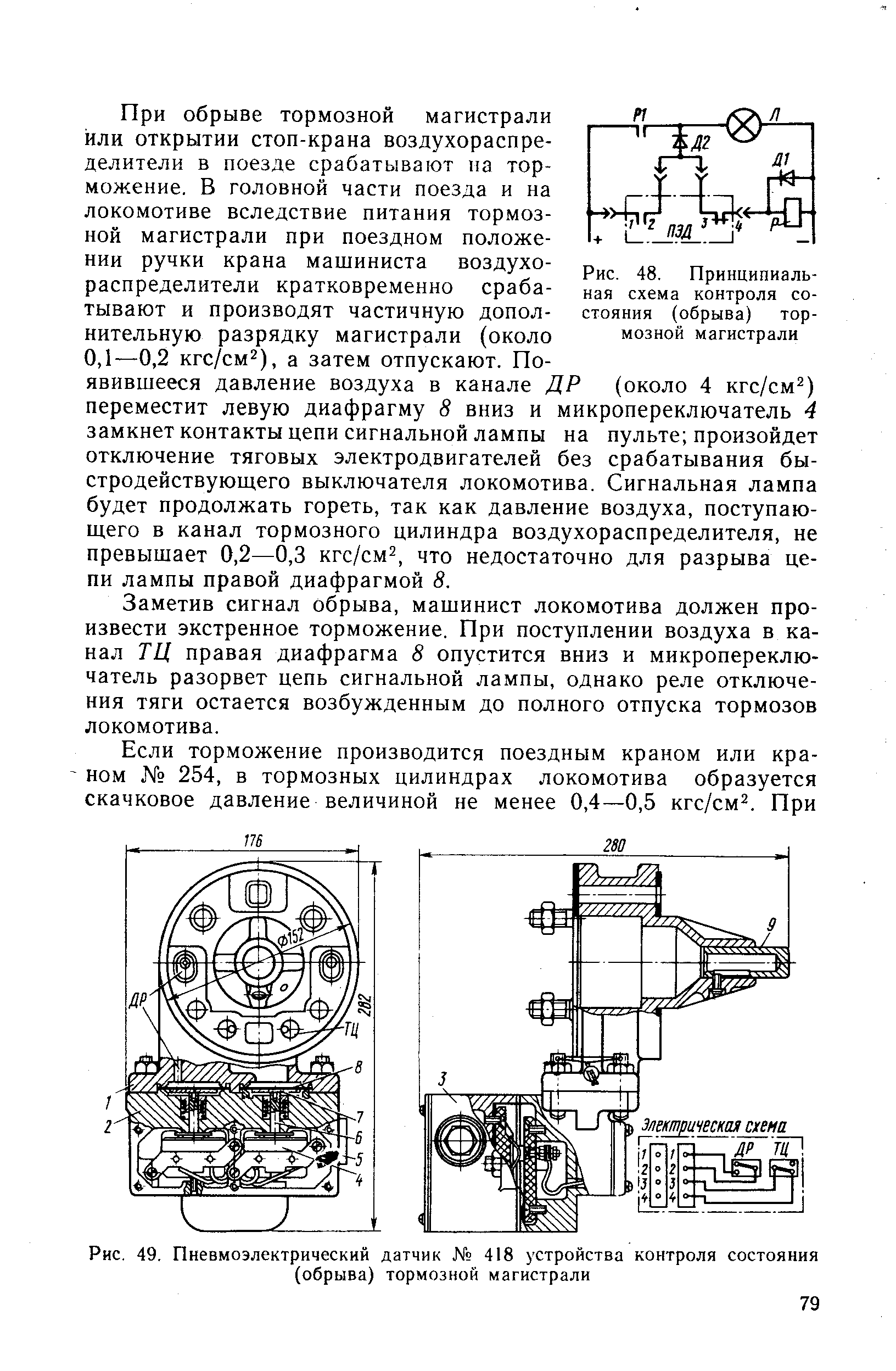 Сигнализатор обрыва тормозной магистрали. Датчик обрыва тормозной магистрали 418. Пневмоэлектрический датчик 418. Сигнализатор обрыва тормозной магистрали с датчиком 418. Датчик 418 на электровозе.