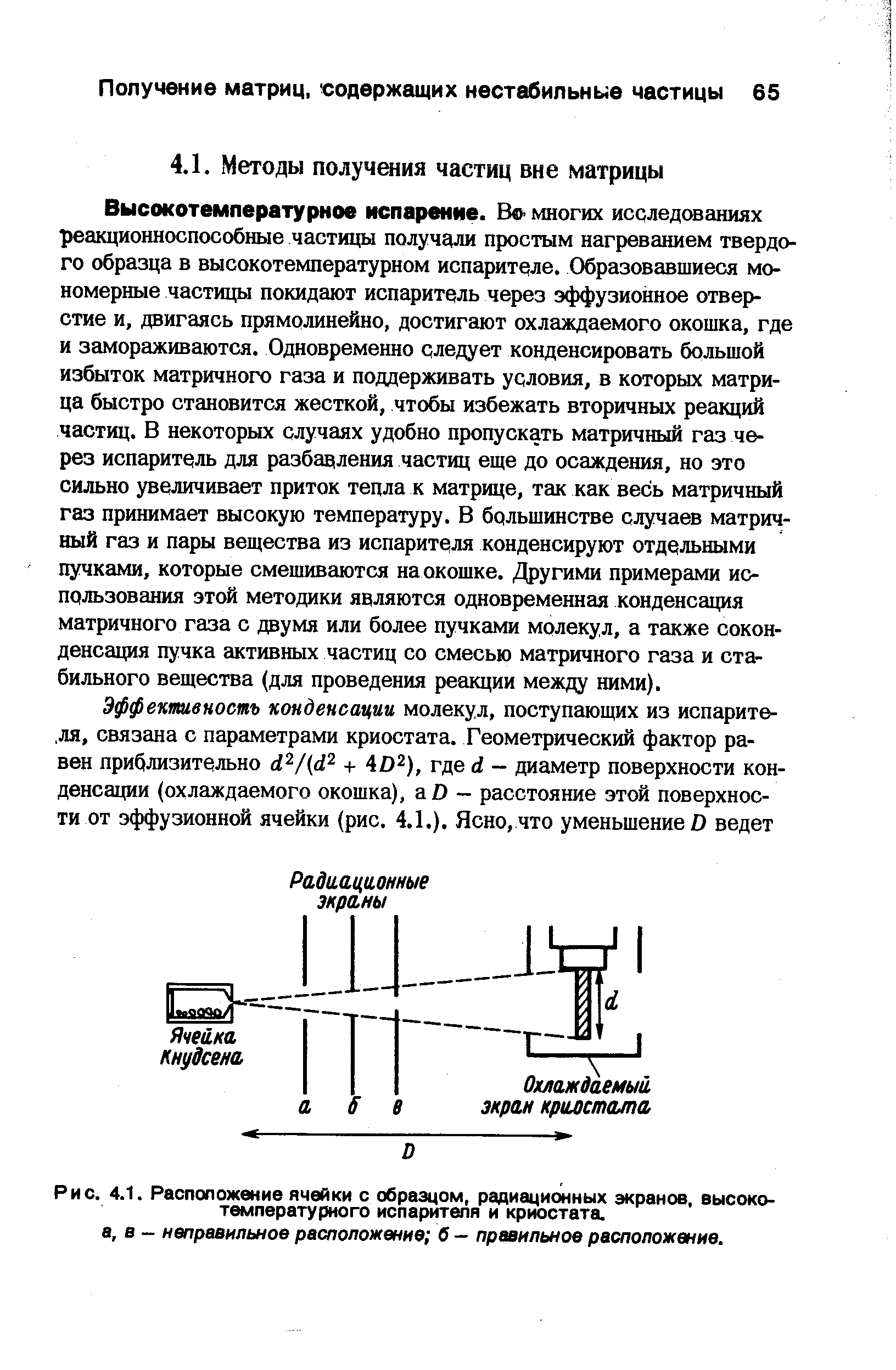 Рис. 4.1. Расположение ячейки с образцом, радиационных экранов, высокотемпературного испарителя и криостата.
